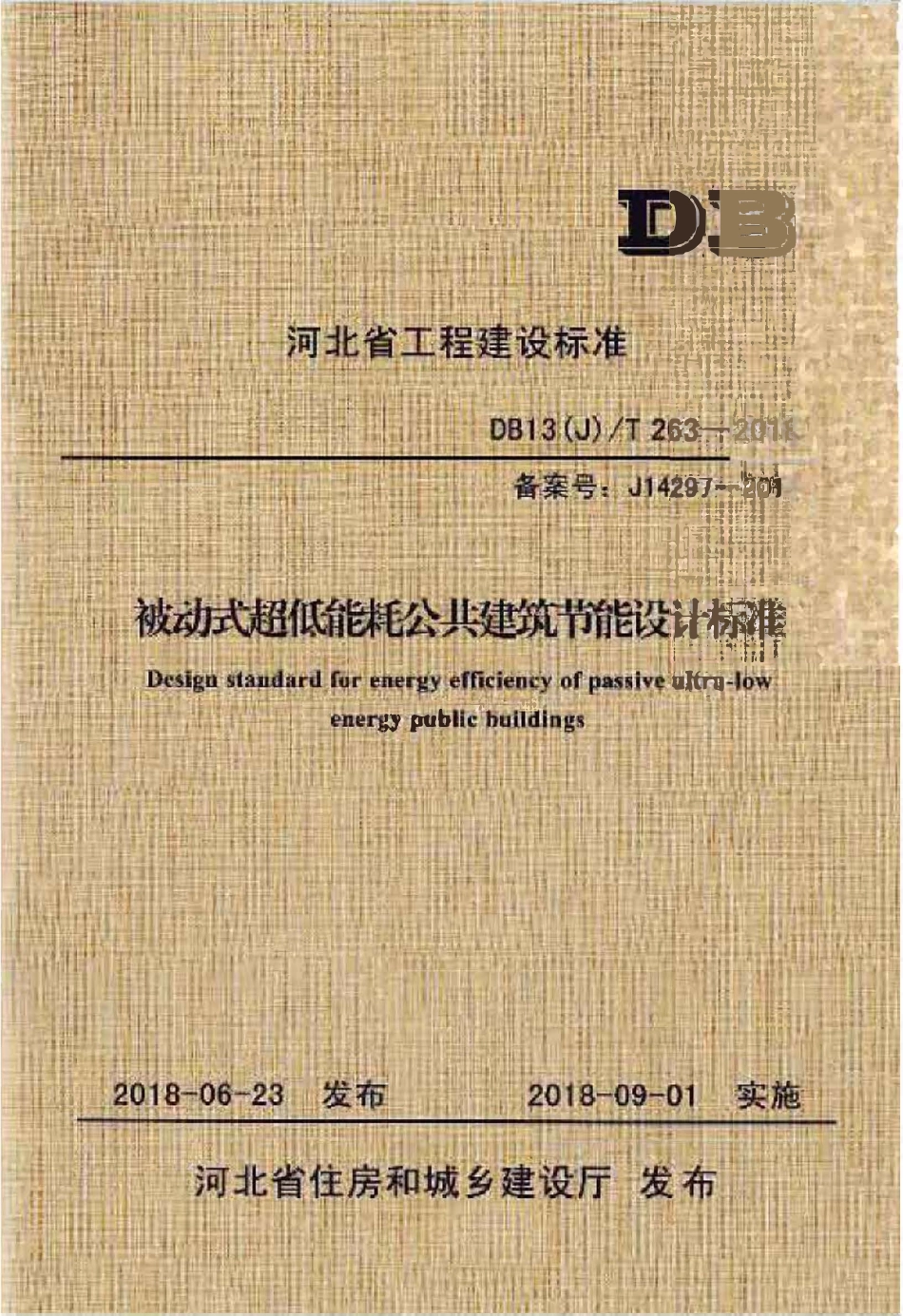 DB13JT 263-2018 被动式超低能耗公共建筑节能设计标准.pdf_第1页