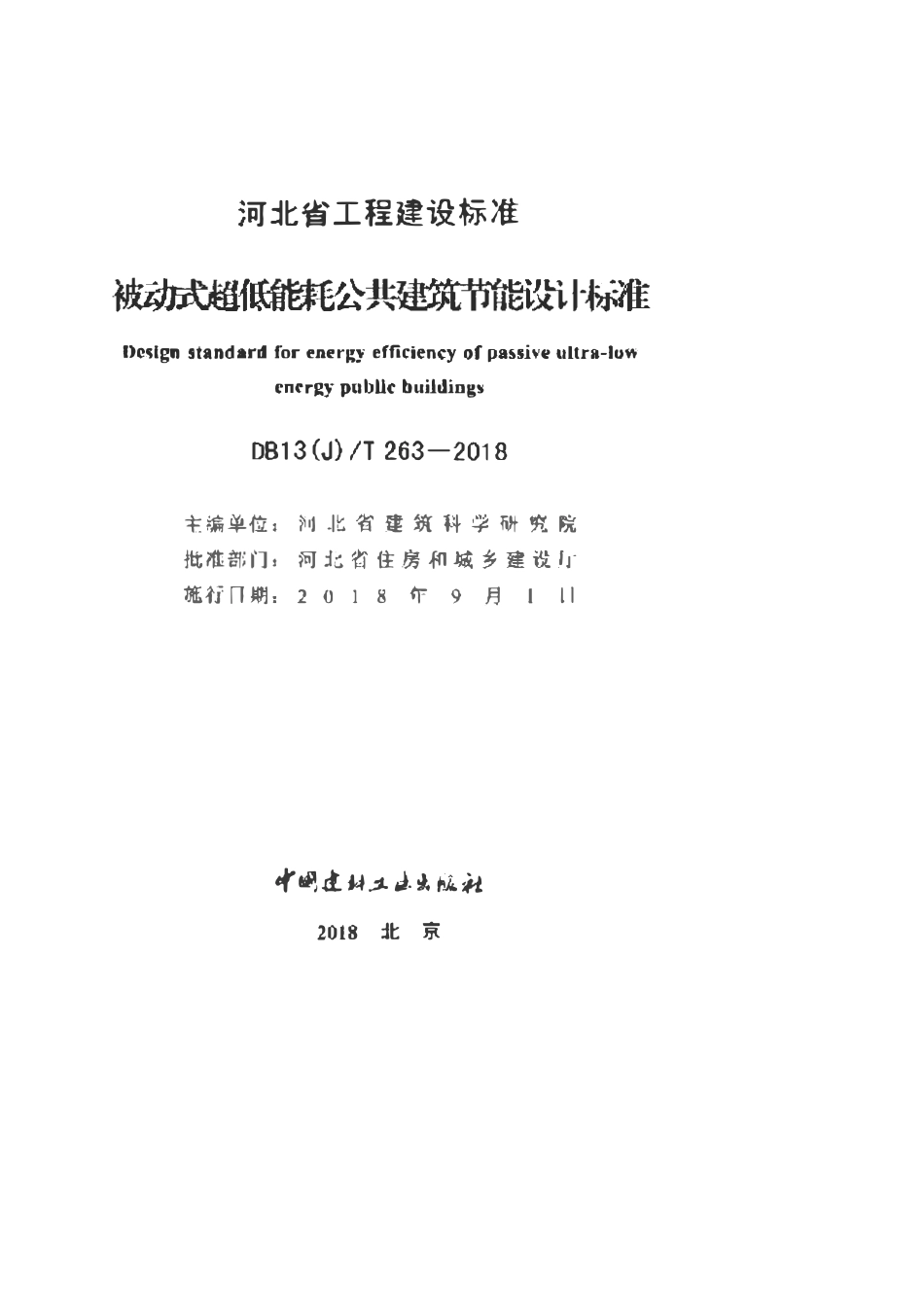 DB13JT 263-2018 被动式超低能耗公共建筑节能设计标准.pdf_第2页