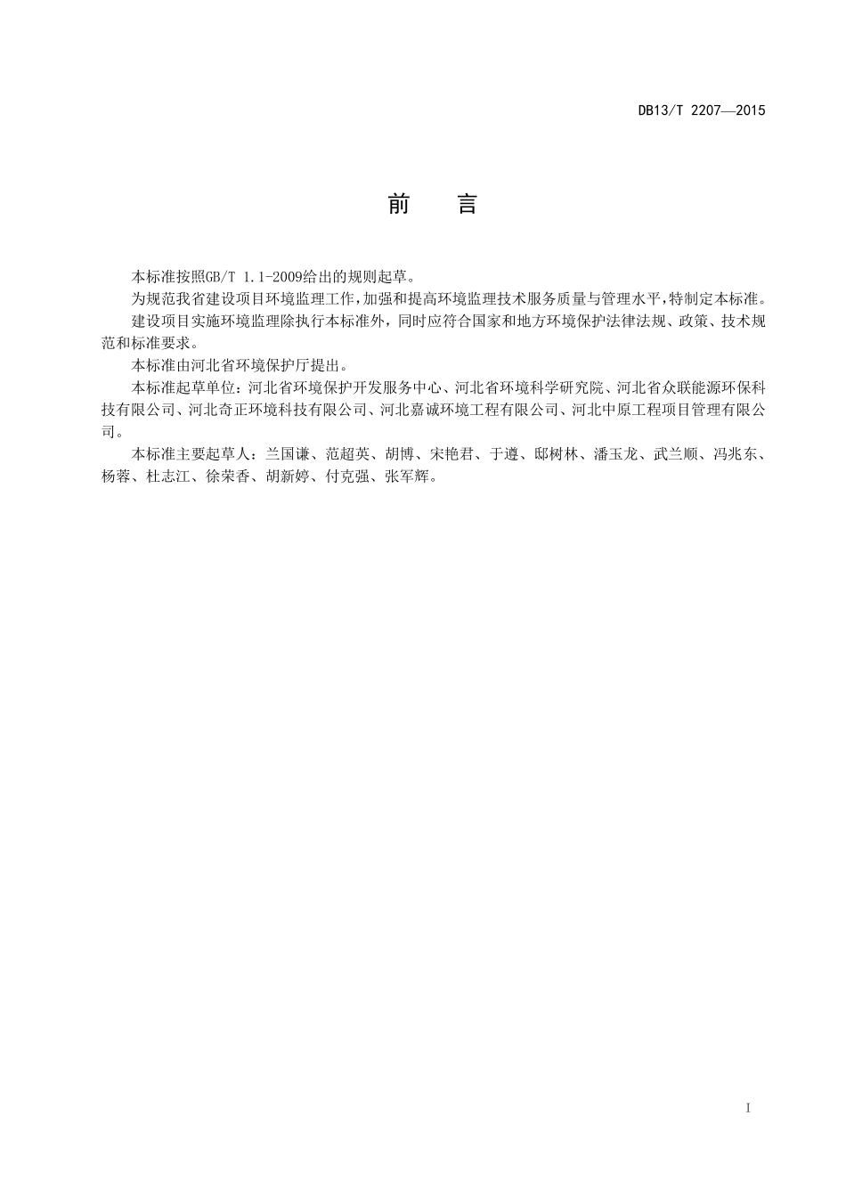 DB13T 2207-2015 河北省建设项目环境监理技术规范.pdf_第2页