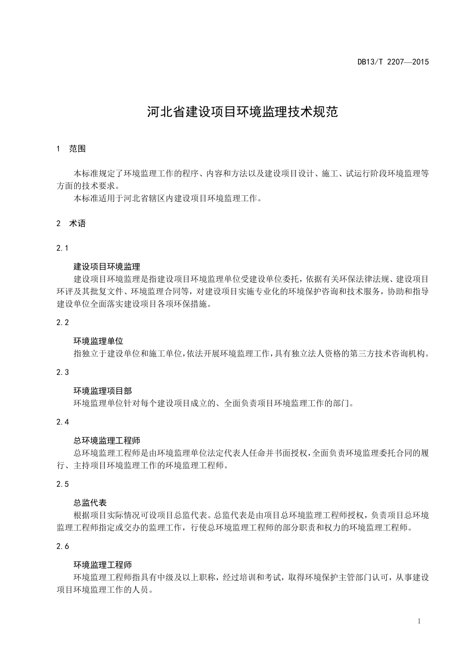 DB13T 2207-2015 河北省建设项目环境监理技术规范.pdf_第3页