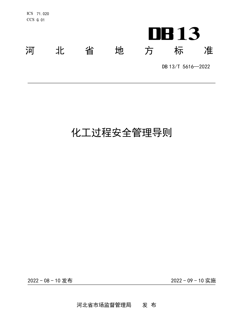 DB13T 5616-2022 化工过程安全管理导则（河北）.pdf_第1页