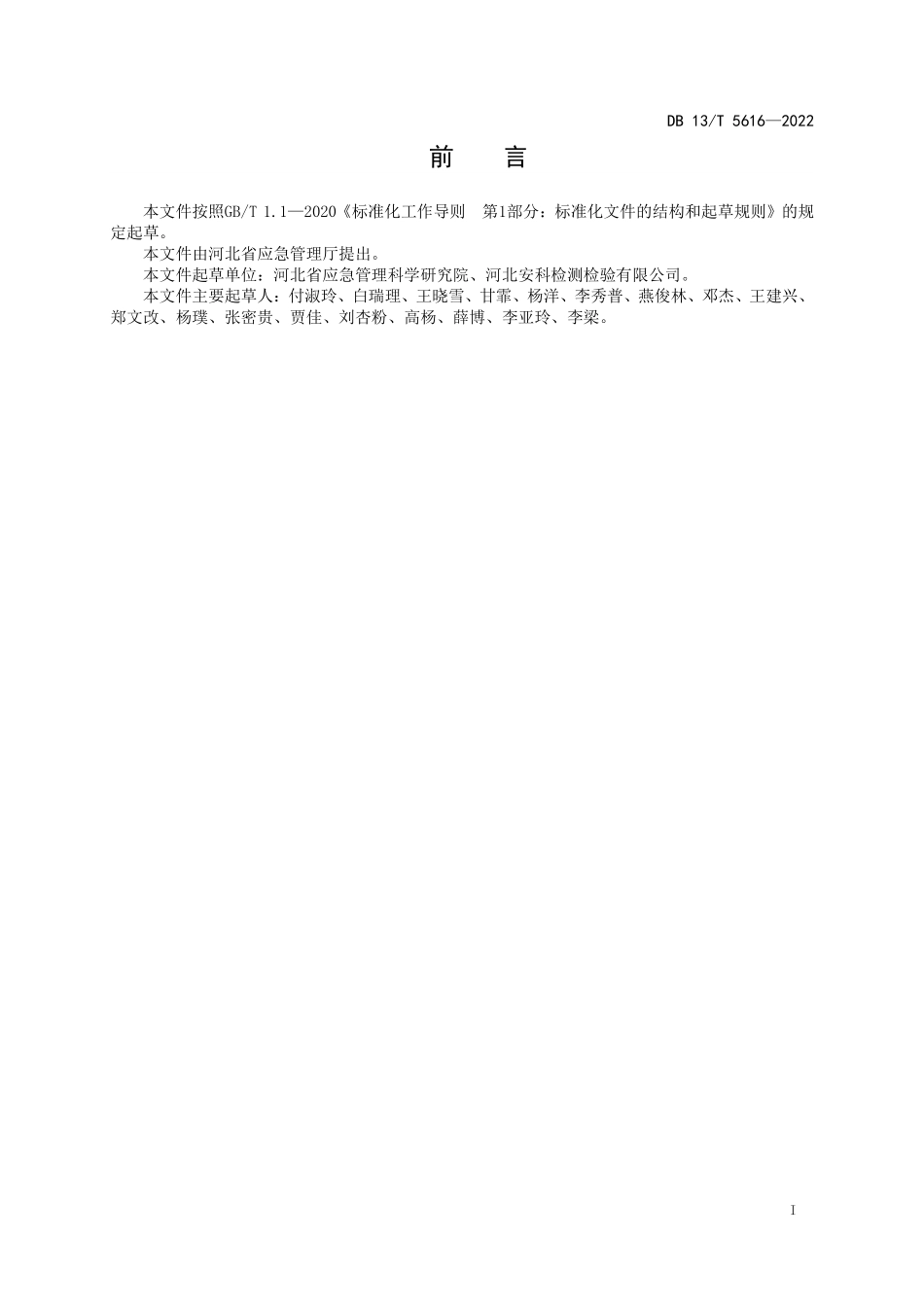 DB13T 5616-2022 化工过程安全管理导则（河北）.pdf_第2页