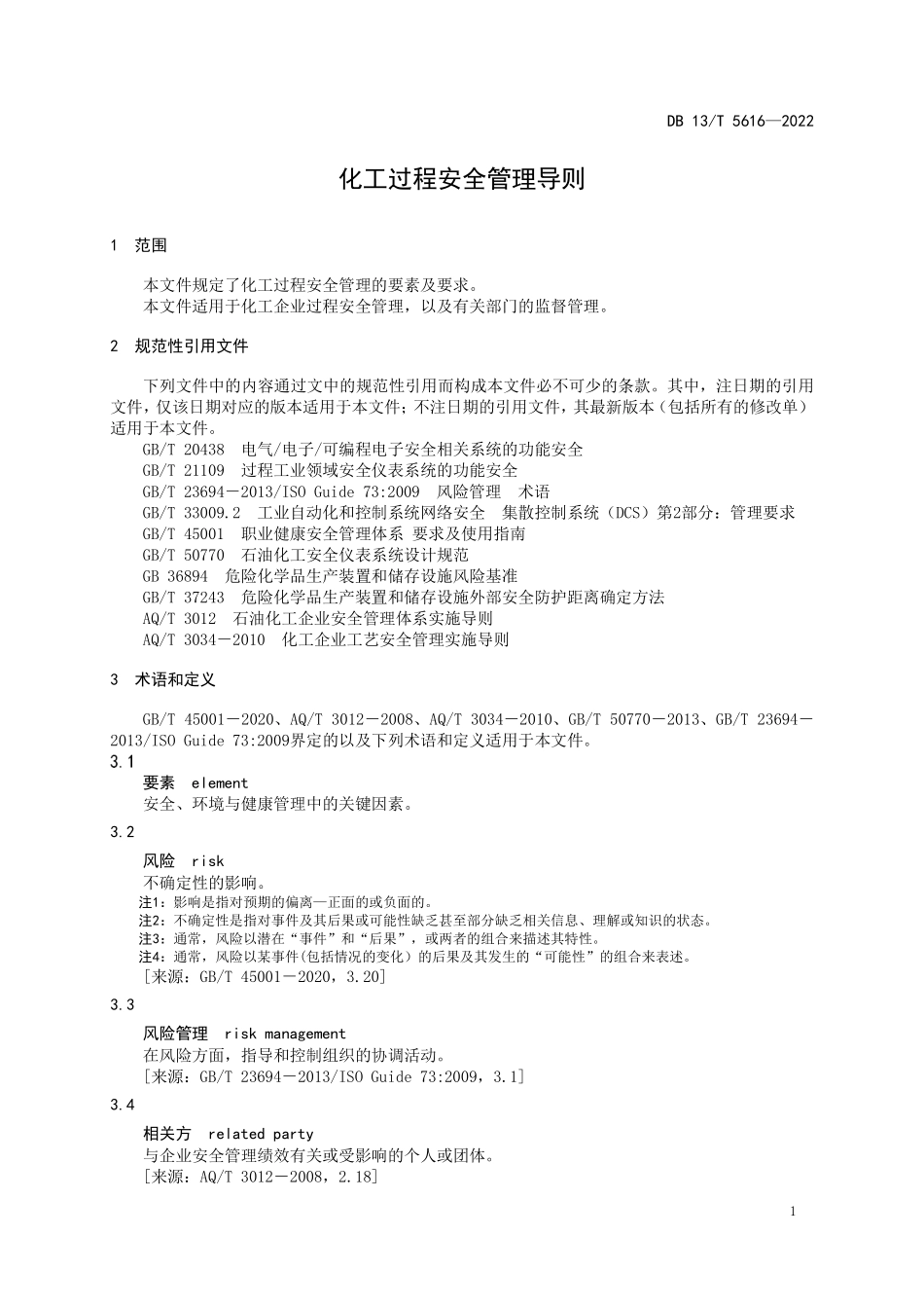 DB13T 5616-2022 化工过程安全管理导则（河北）.pdf_第3页