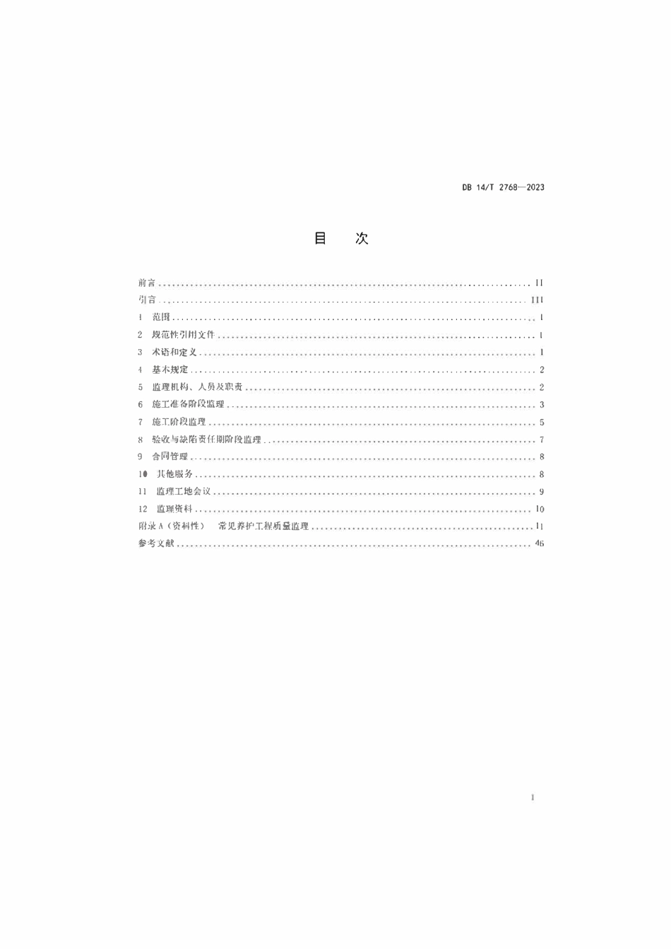 DB14T 2768-2023 公路养护工程监理指南.pdf_第2页