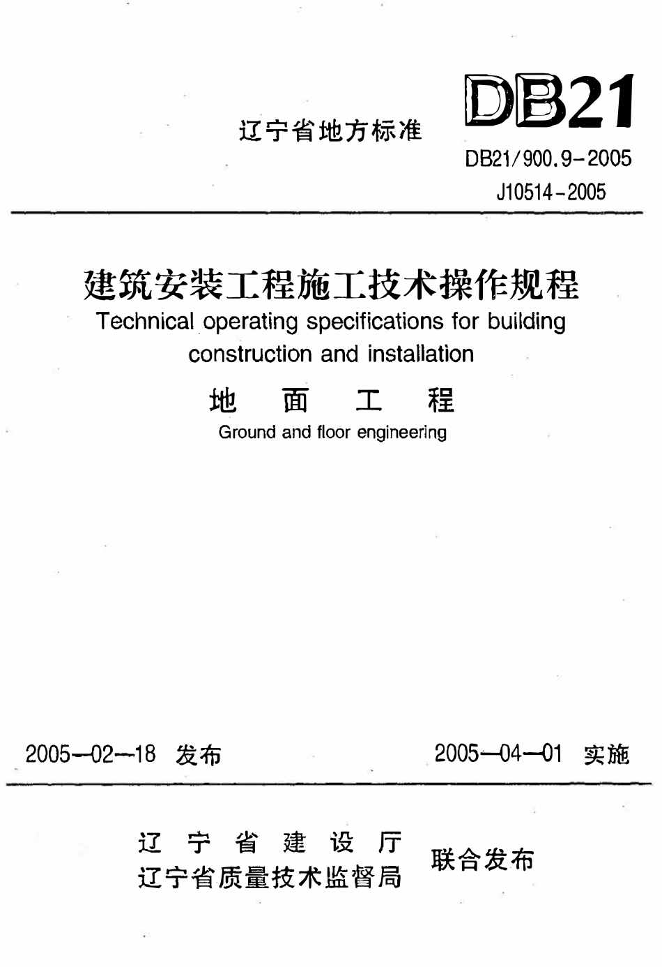 DB21 900.9-2005 建筑安装工程施工技术操作规程（地面工程）.pdf_第1页