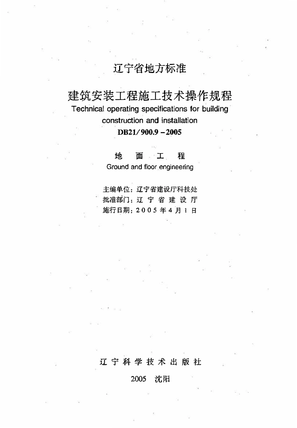 DB21 900.9-2005 建筑安装工程施工技术操作规程（地面工程）.pdf_第2页