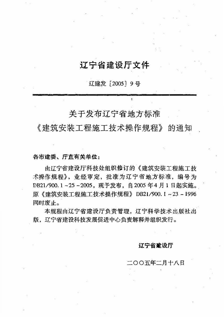 DB21 900.9-2005 建筑安装工程施工技术操作规程（地面工程）.pdf_第3页