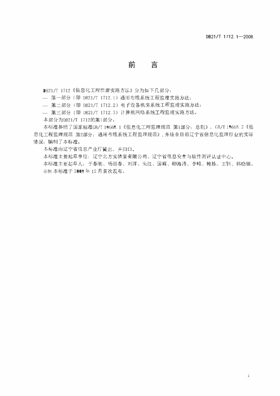 DB21T 1712.1-2008 信息化工程监理实施方法 第1部分：通用布缆系统工程监理实施方法.pdf_第3页