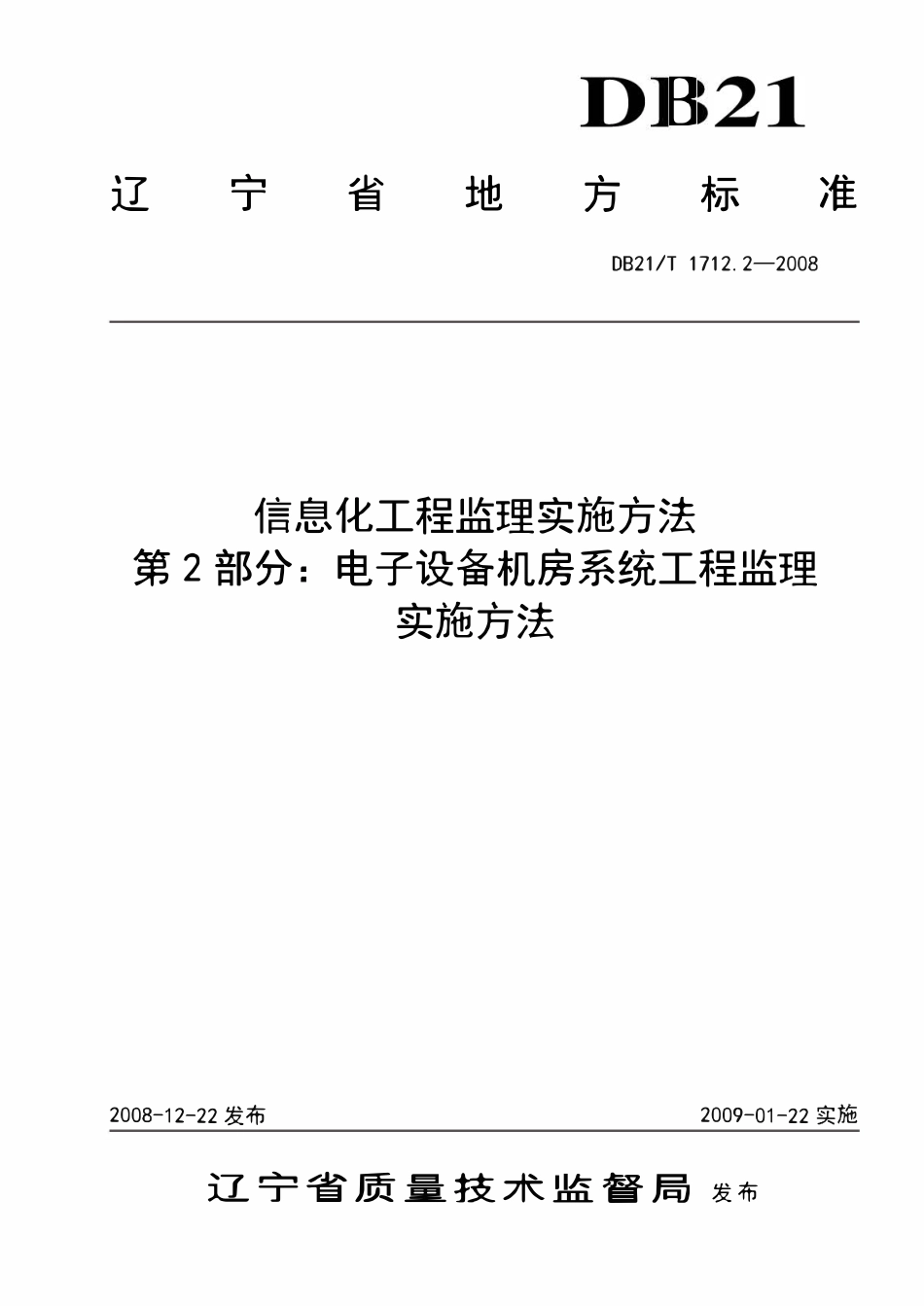 DB21T 1712.2-2008 信息化工程监理实施方法 第2部分：电子设备机房系统工程监理实施方法.pdf_第1页