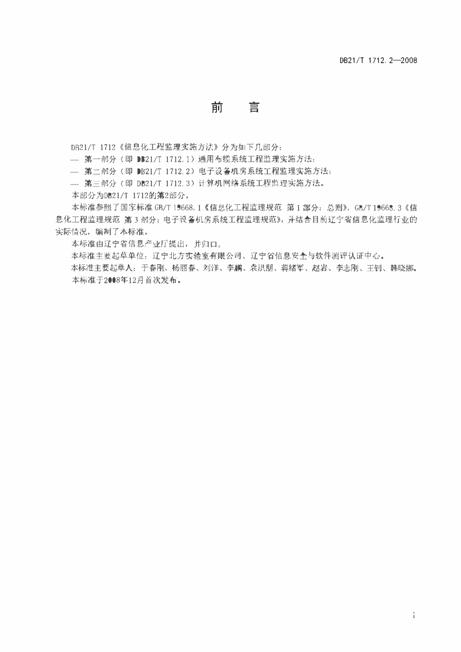 DB21T 1712.2-2008 信息化工程监理实施方法 第2部分：电子设备机房系统工程监理实施方法.pdf_第3页