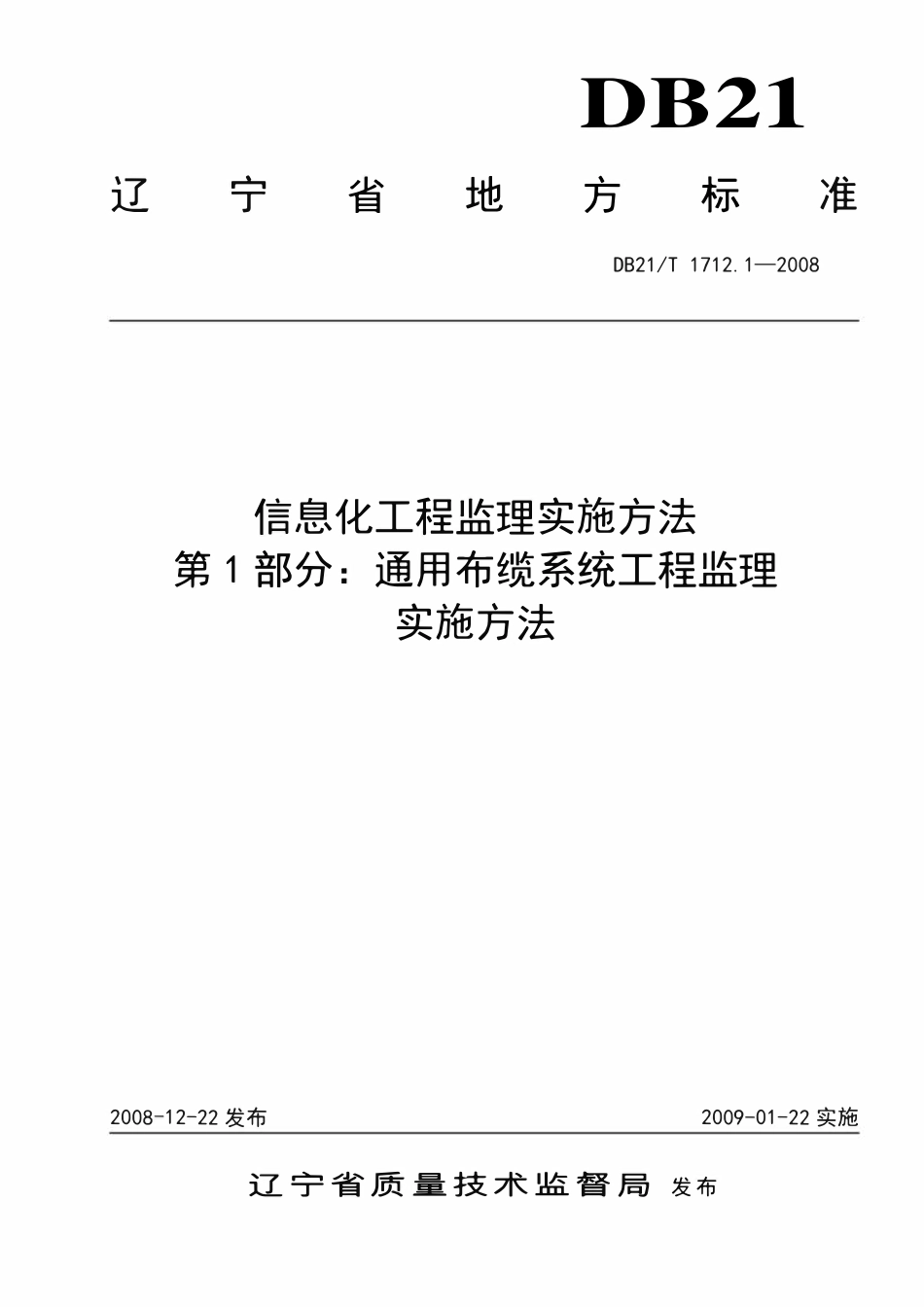 DB21T 1712.3-2008 信息化工程监理实施方法 第3部分 计算机网络系统工程监理实施方法.pdf_第1页