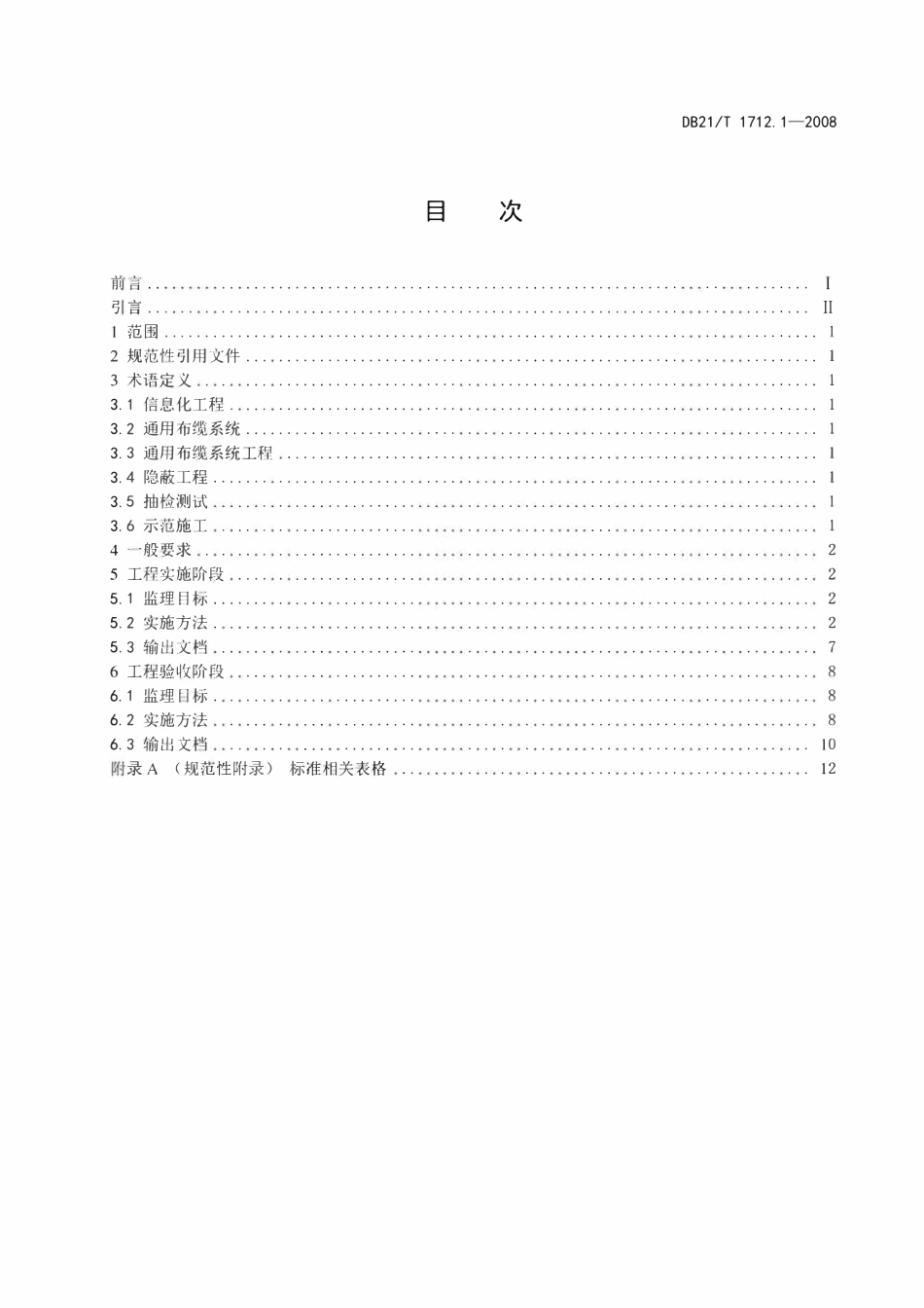 DB21T 1712.3-2008 信息化工程监理实施方法 第3部分 计算机网络系统工程监理实施方法.pdf_第2页