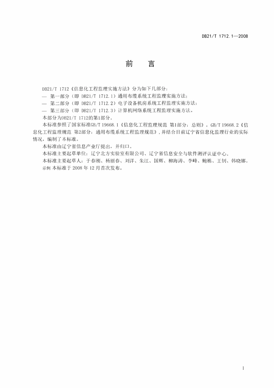 DB21T 1712.3-2008 信息化工程监理实施方法 第3部分 计算机网络系统工程监理实施方法.pdf_第3页