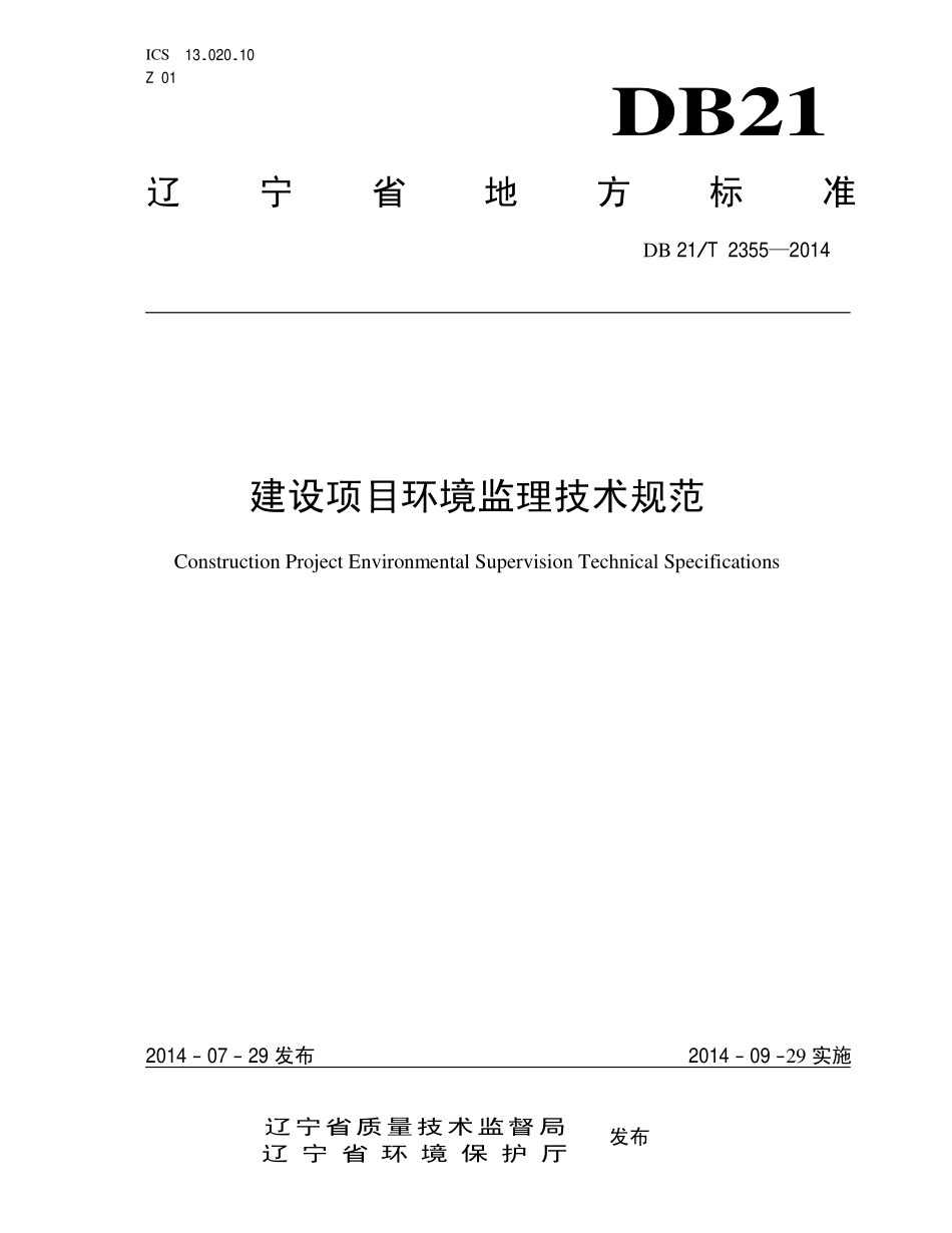 DB21T 2355-2014 建设项目环境监理技术规范.pdf_第1页