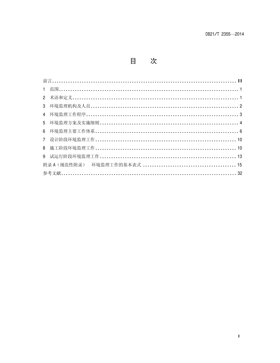 DB21T 2355-2014 建设项目环境监理技术规范.pdf_第2页
