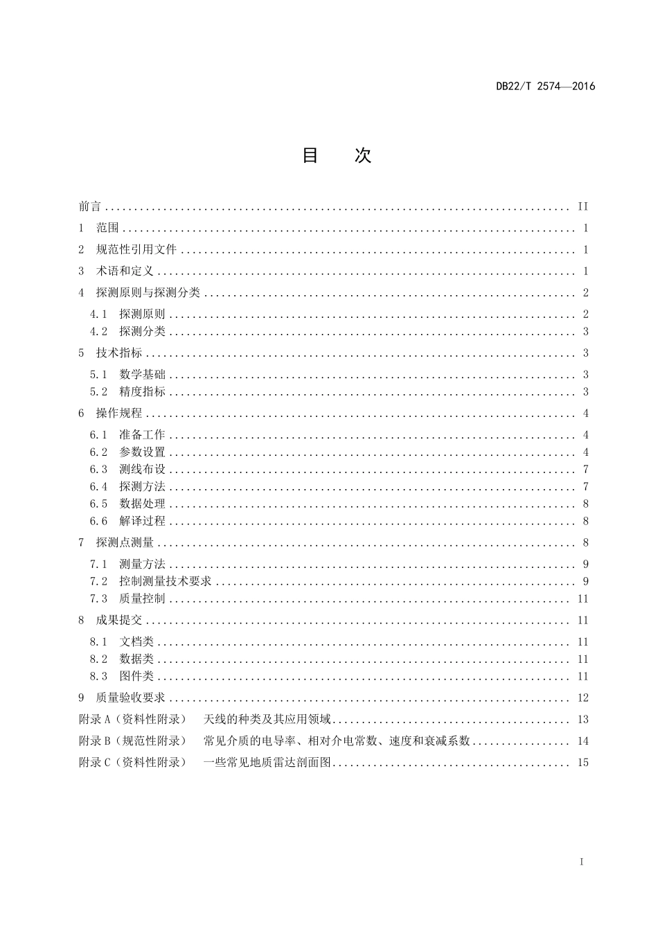 DB22T 2574-2016 地质雷达探测测绘技术规程.pdf_第2页