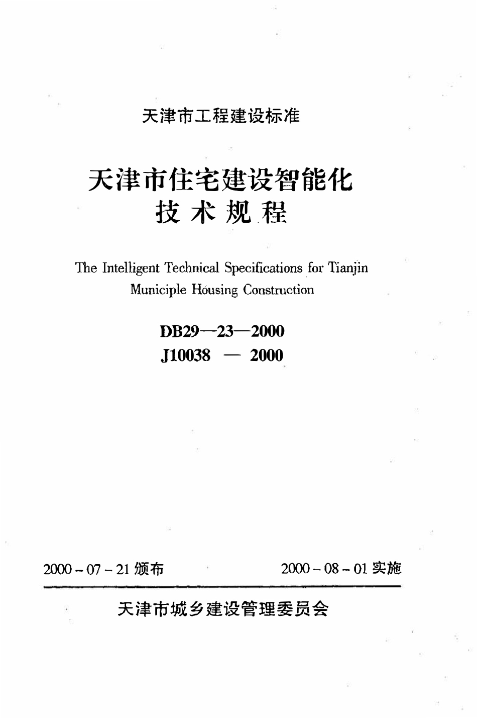 DB29-23-2000 天津市住宅建设智能化技术规程.pdf_第1页