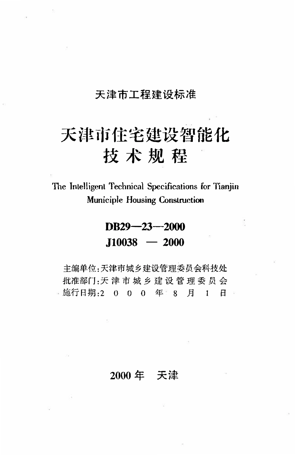 DB29-23-2000 天津市住宅建设智能化技术规程.pdf_第2页