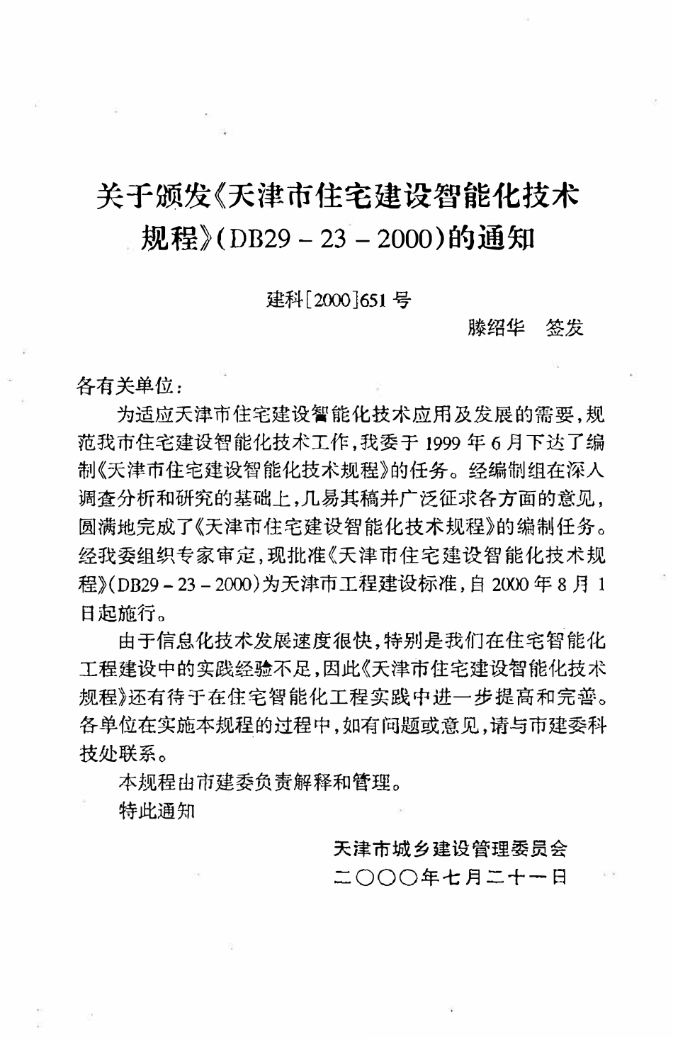 DB29-23-2000 天津市住宅建设智能化技术规程.pdf_第3页