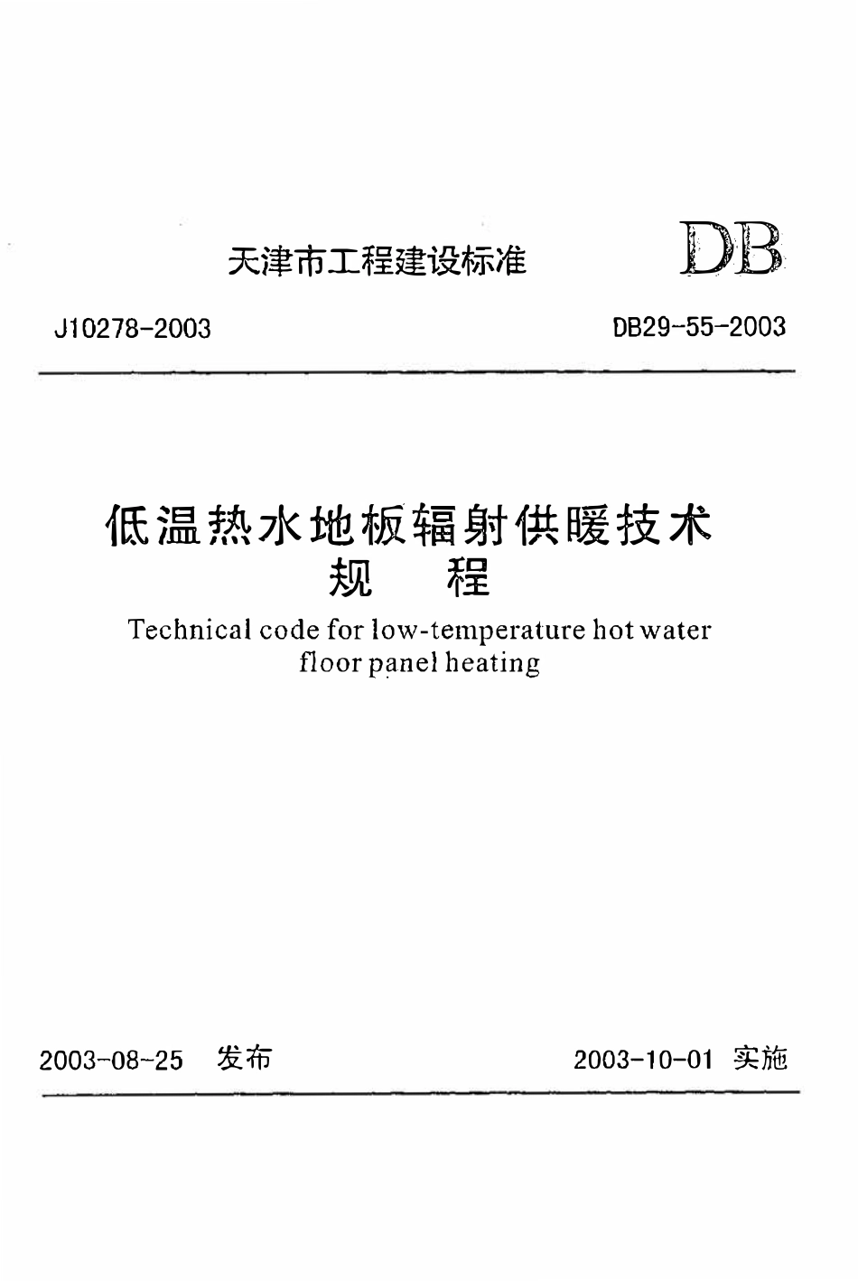 DB29-55-2003 低温热水地板辐射供暖技术规程.pdf_第1页