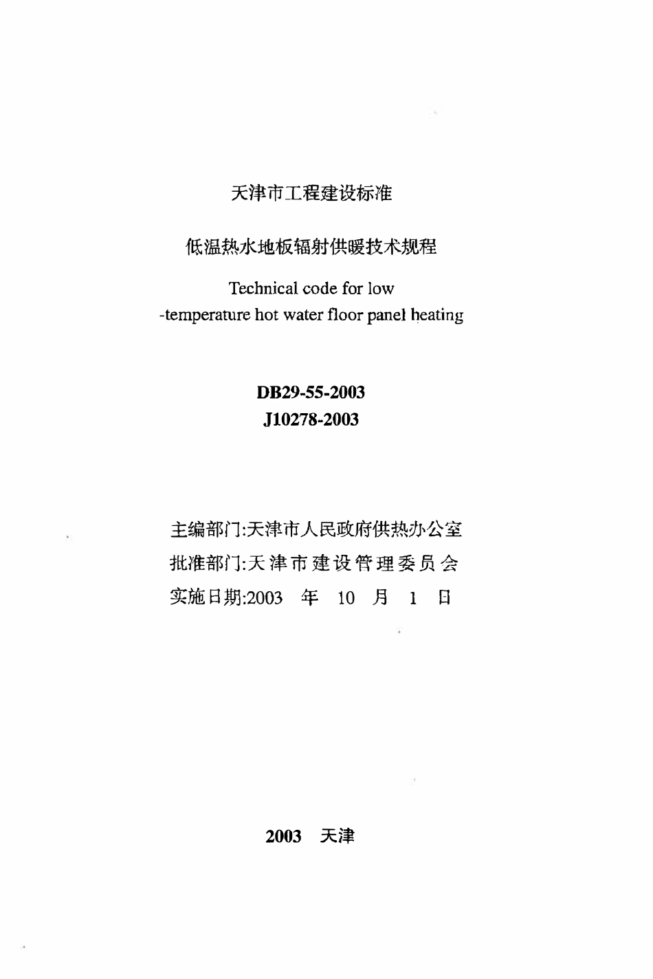 DB29-55-2003 低温热水地板辐射供暖技术规程.pdf_第2页
