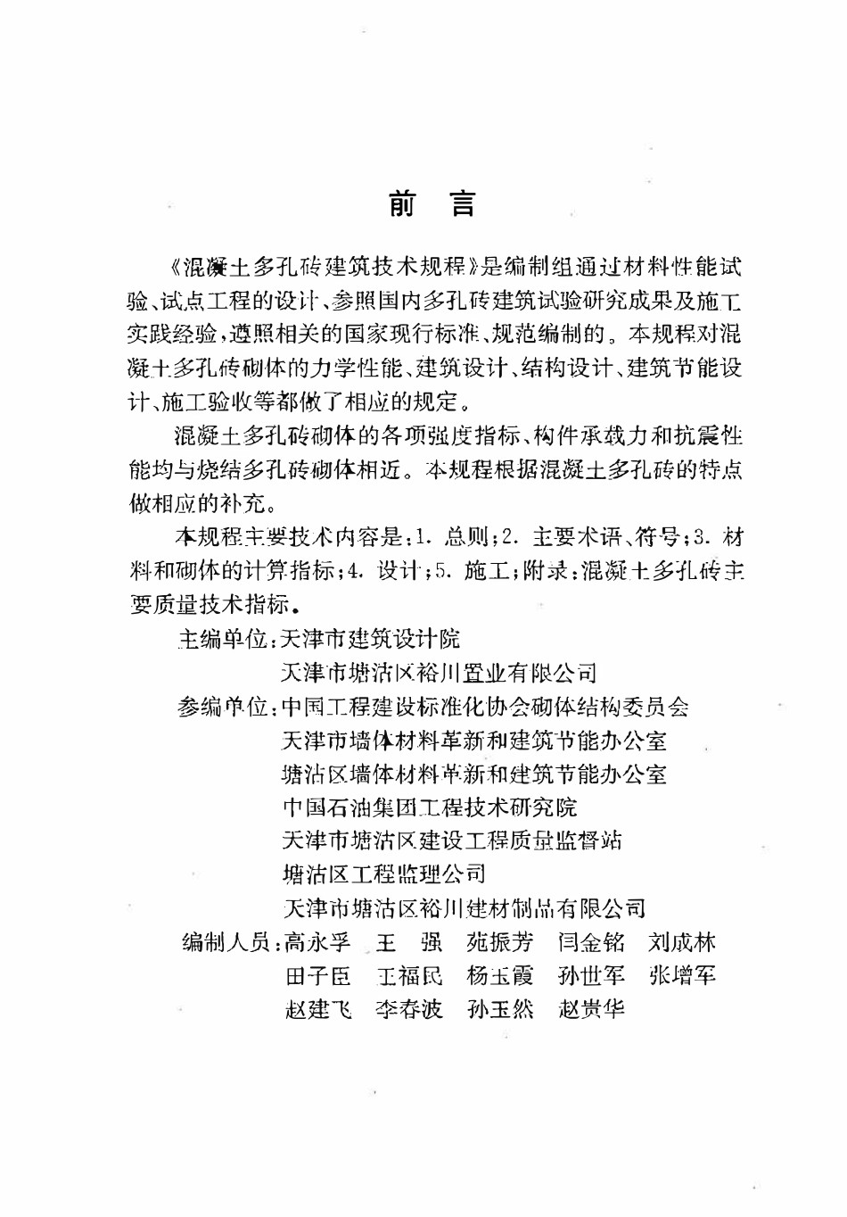 DB29-85-2004 混凝土多孔砖建筑技术规程.pdf_第3页