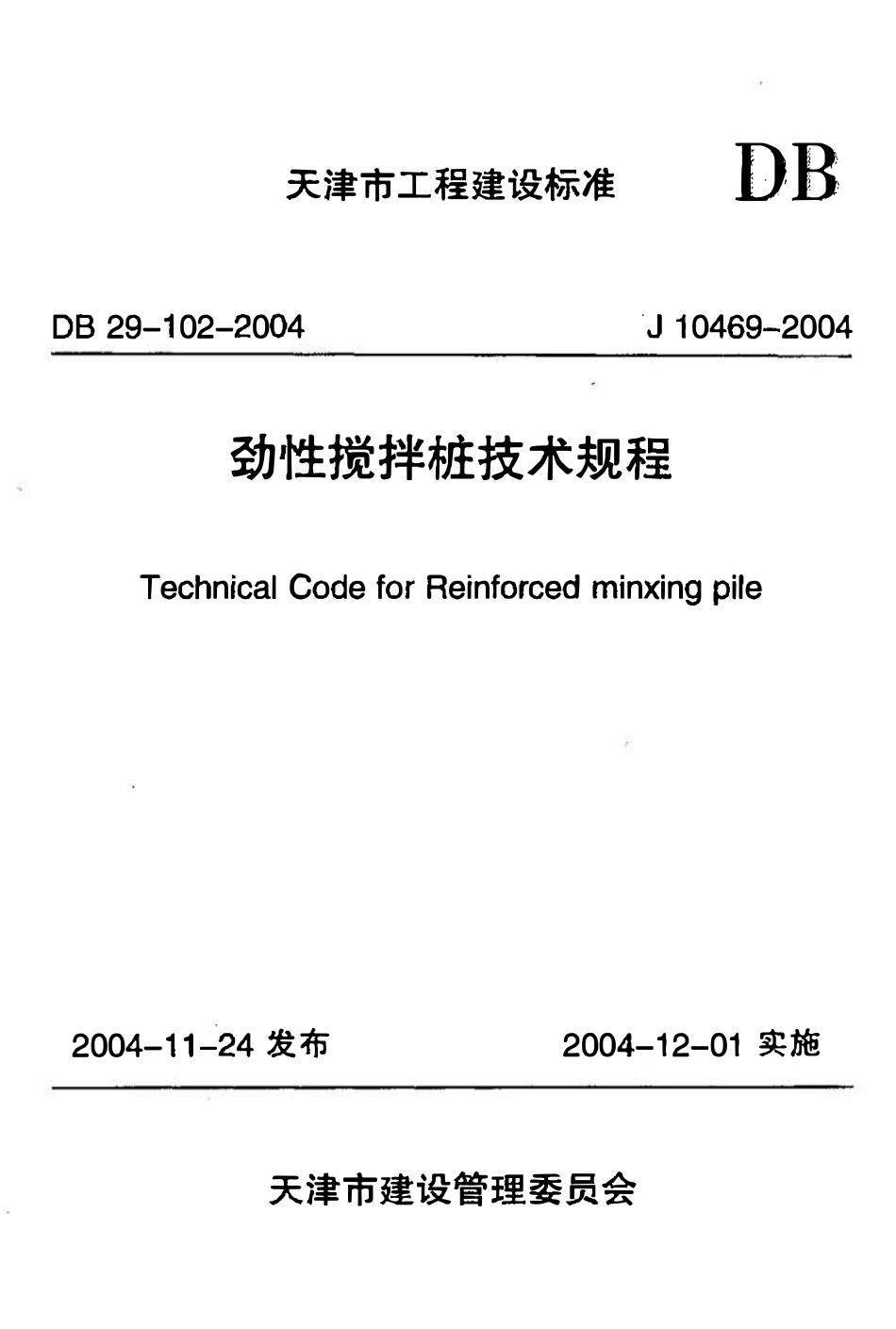 DB29-102-2004 劲性搅拌桩技术规程.pdf_第1页