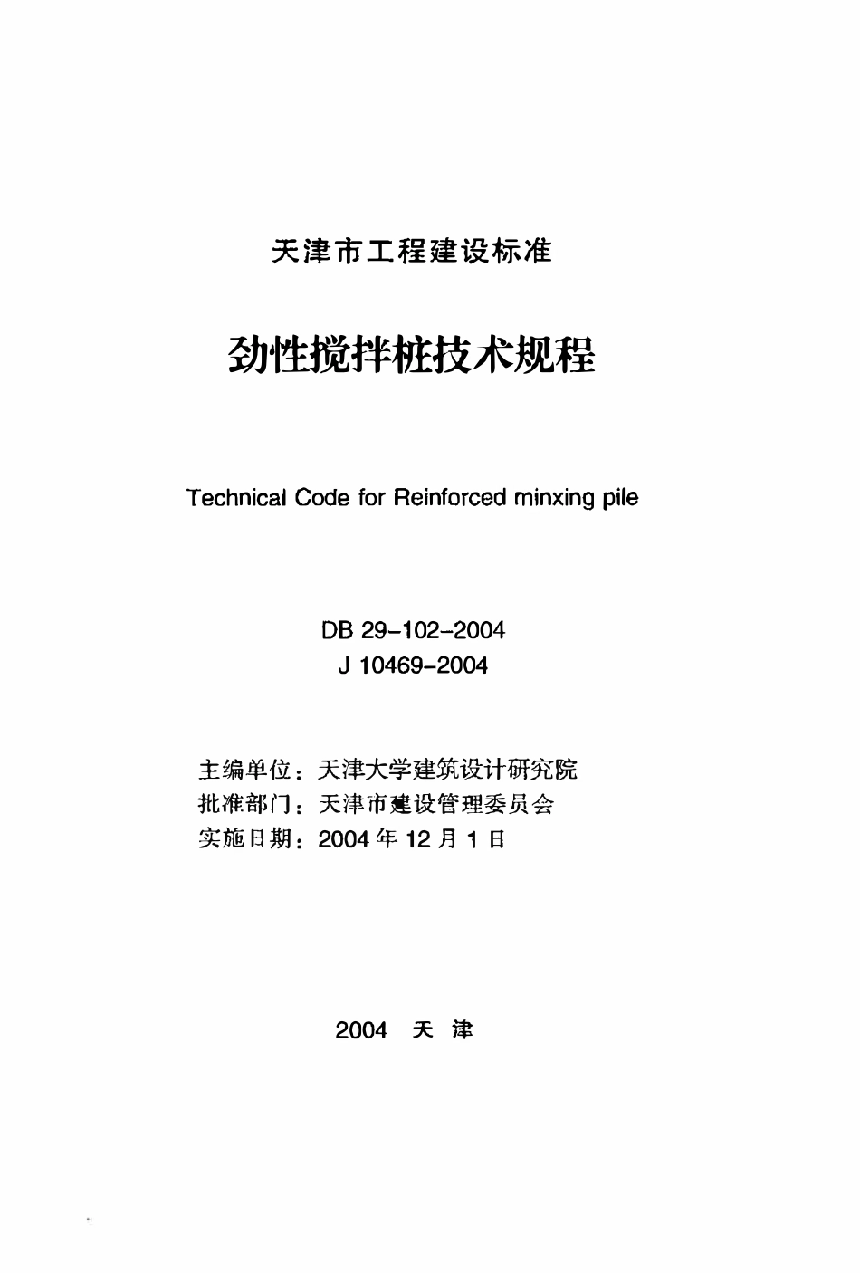 DB29-102-2004 劲性搅拌桩技术规程.pdf_第2页