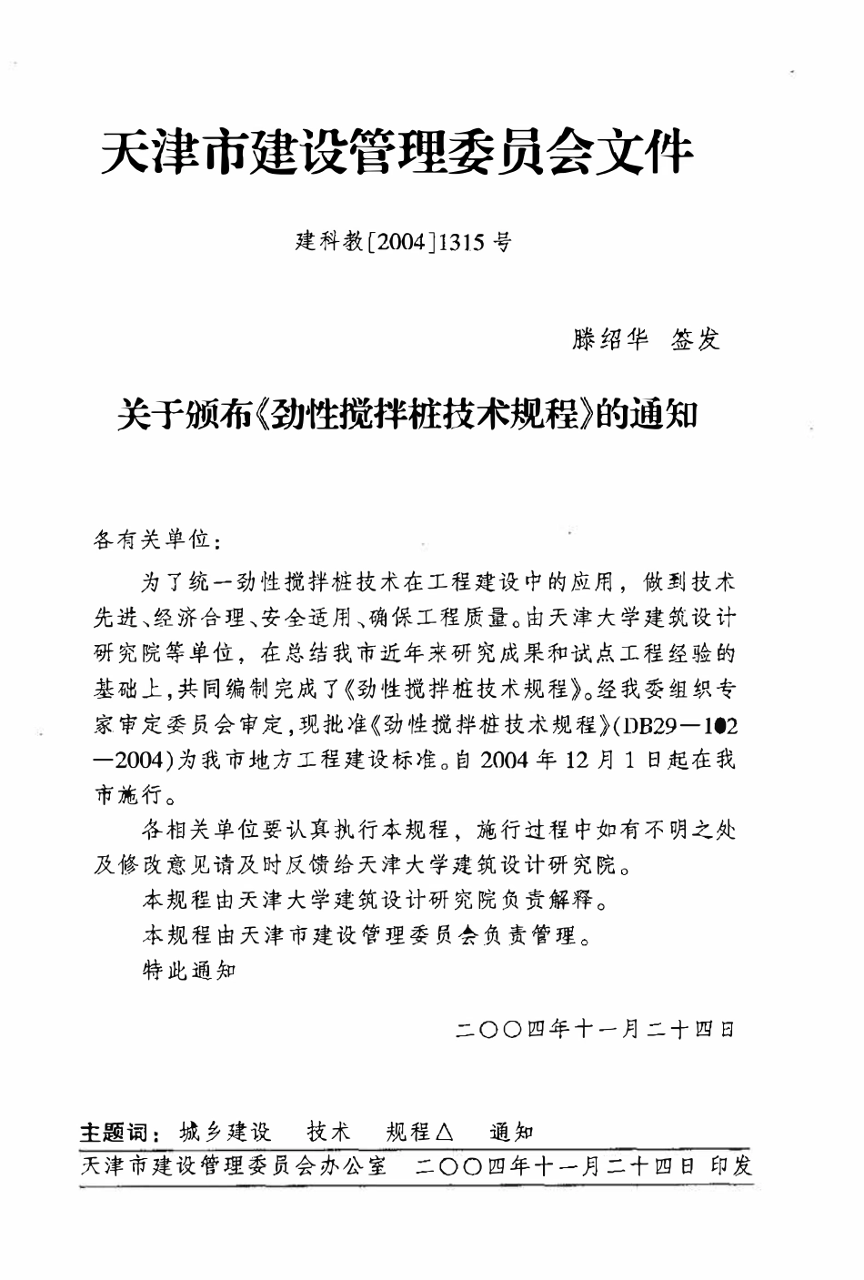 DB29-102-2004 劲性搅拌桩技术规程.pdf_第3页