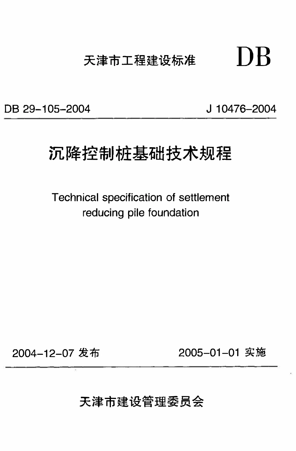 DB29-105-2004 沉降控制桩基础技术规程.pdf_第1页