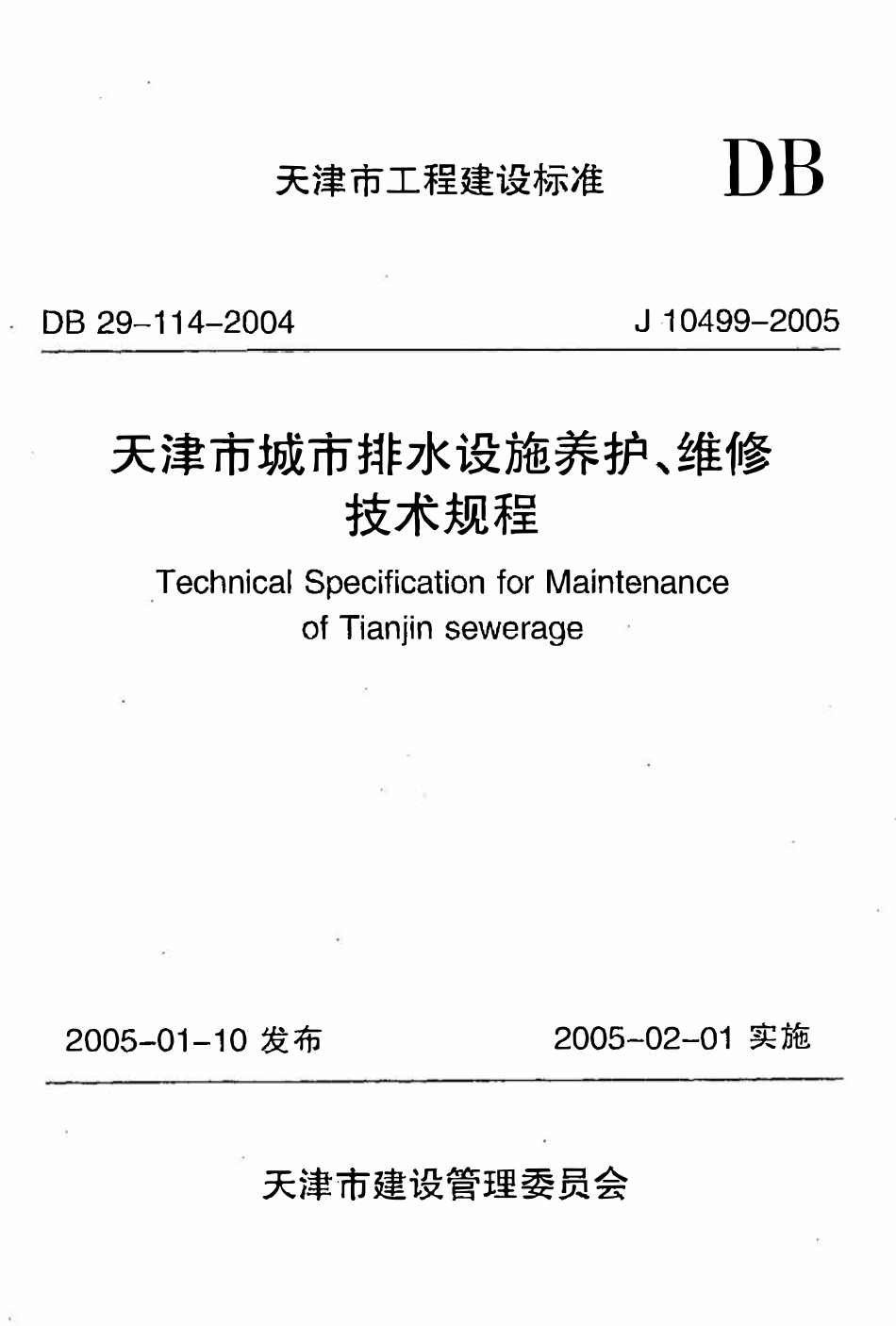 DB29-114-2004 天津市城市排水设施养护、维修技术规程.pdf_第1页