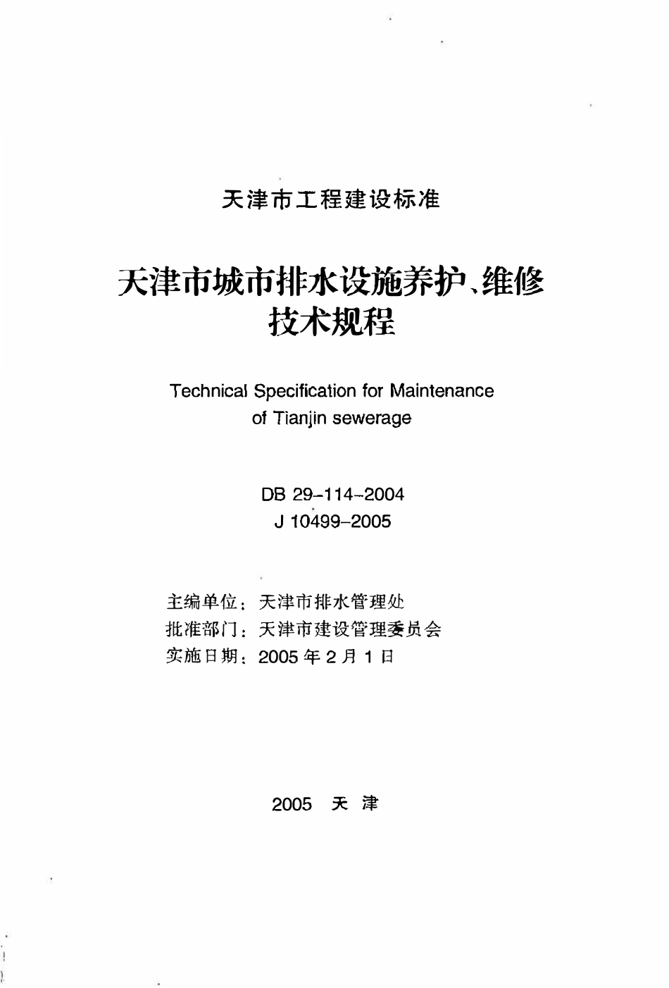DB29-114-2004 天津市城市排水设施养护、维修技术规程.pdf_第2页