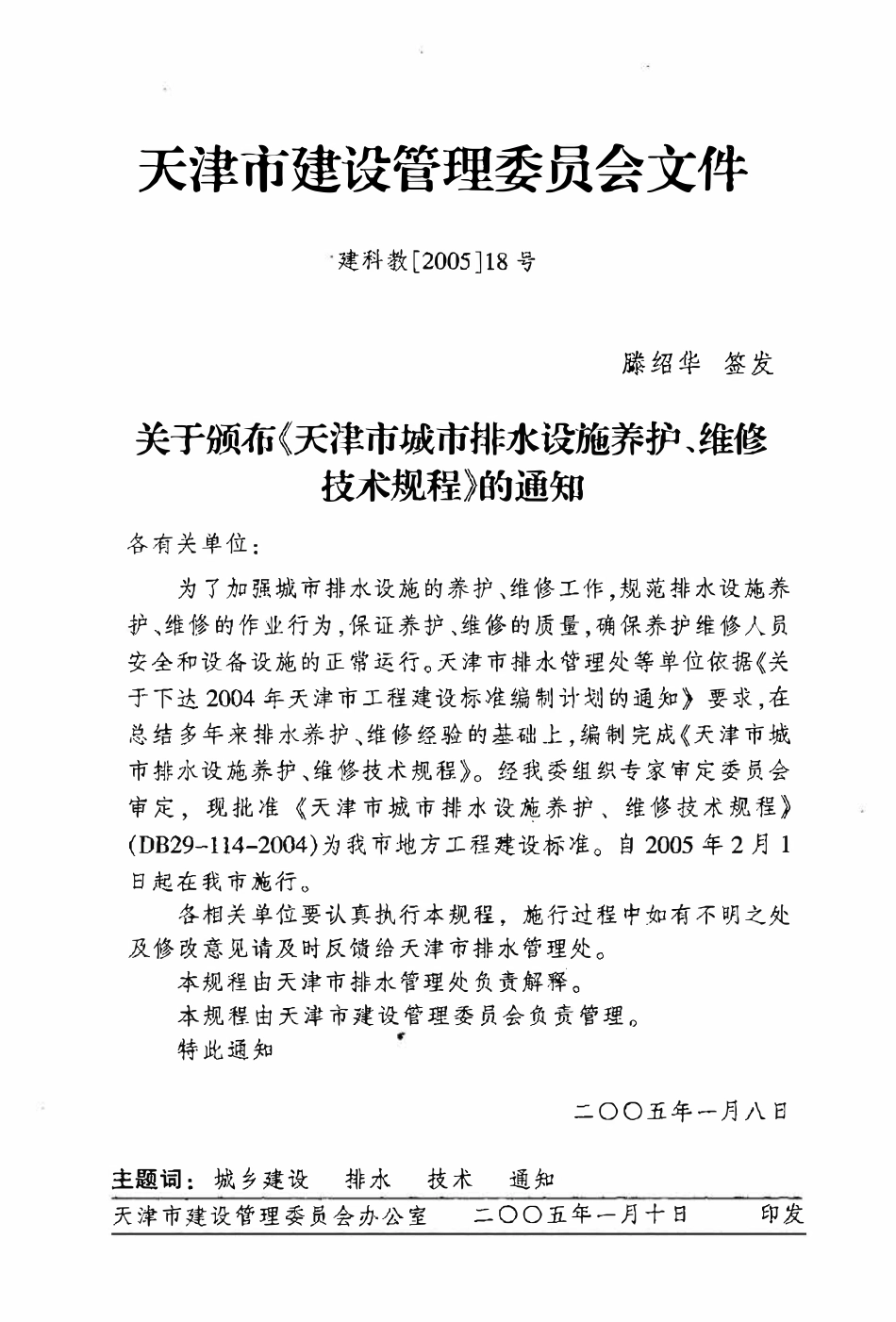 DB29-114-2004 天津市城市排水设施养护、维修技术规程.pdf_第3页