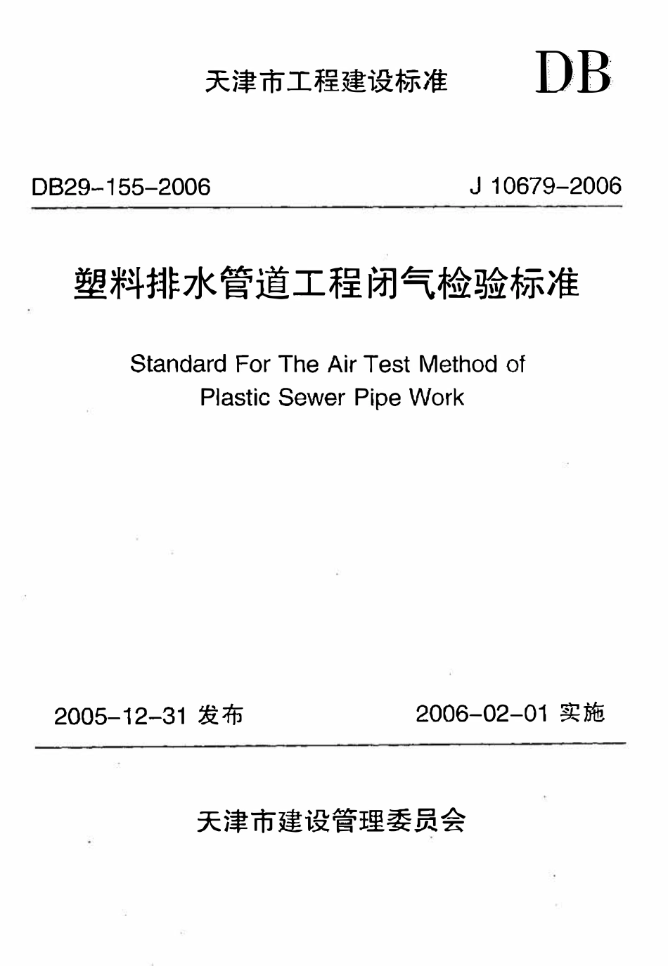 DB29-155-2006 塑料排水管道工程闭气检验标准.pdf_第1页