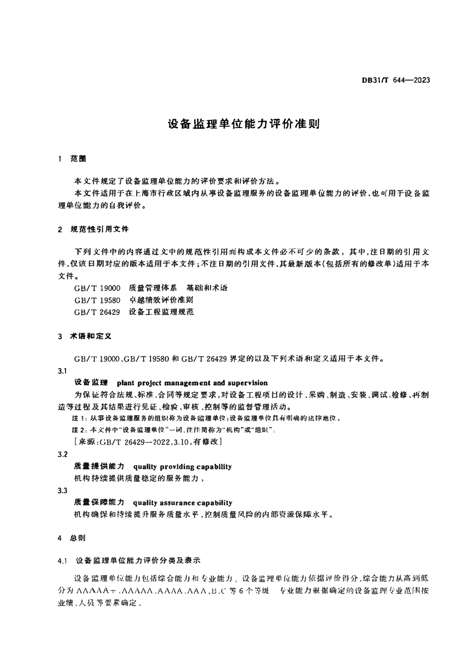 DB31T 644-2023 设备监理单位能力评价准则.pdf_第2页
