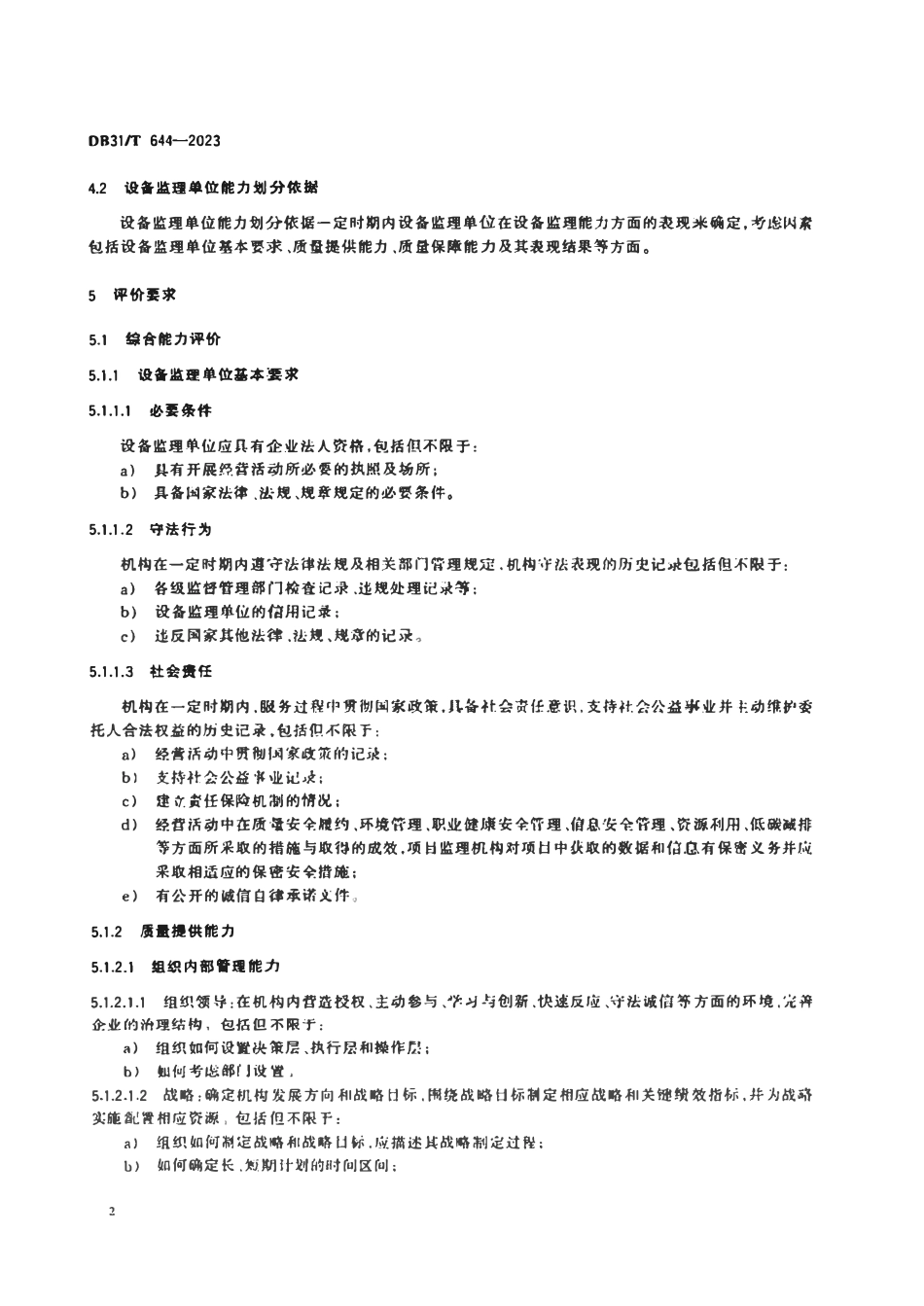DB31T 644-2023 设备监理单位能力评价准则.pdf_第3页