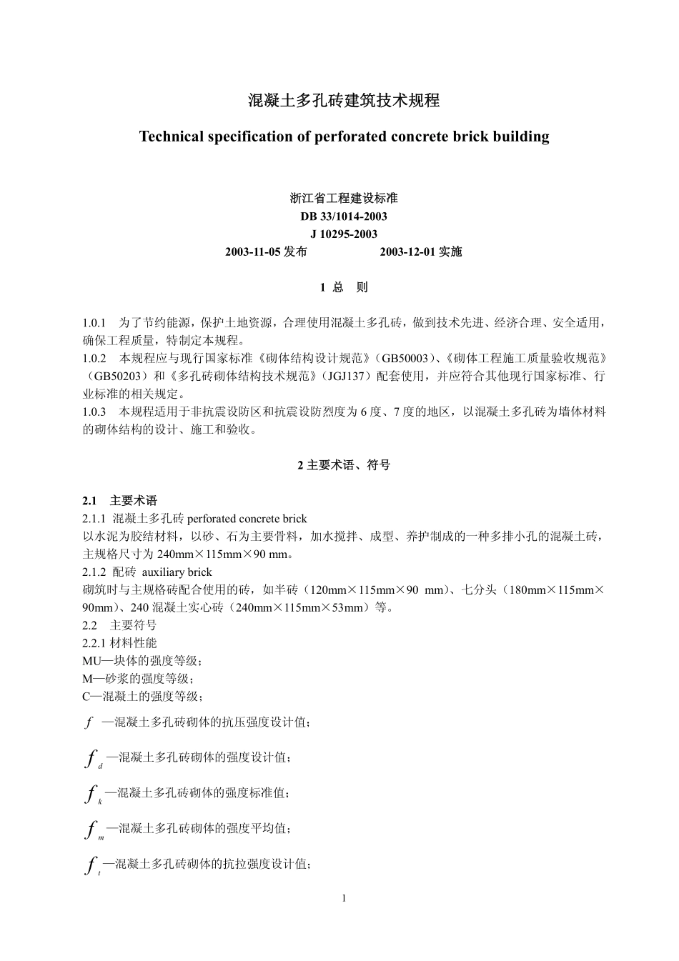 DB33 1014-2003 混凝土多孔砖建筑技术规程.pdf_第1页