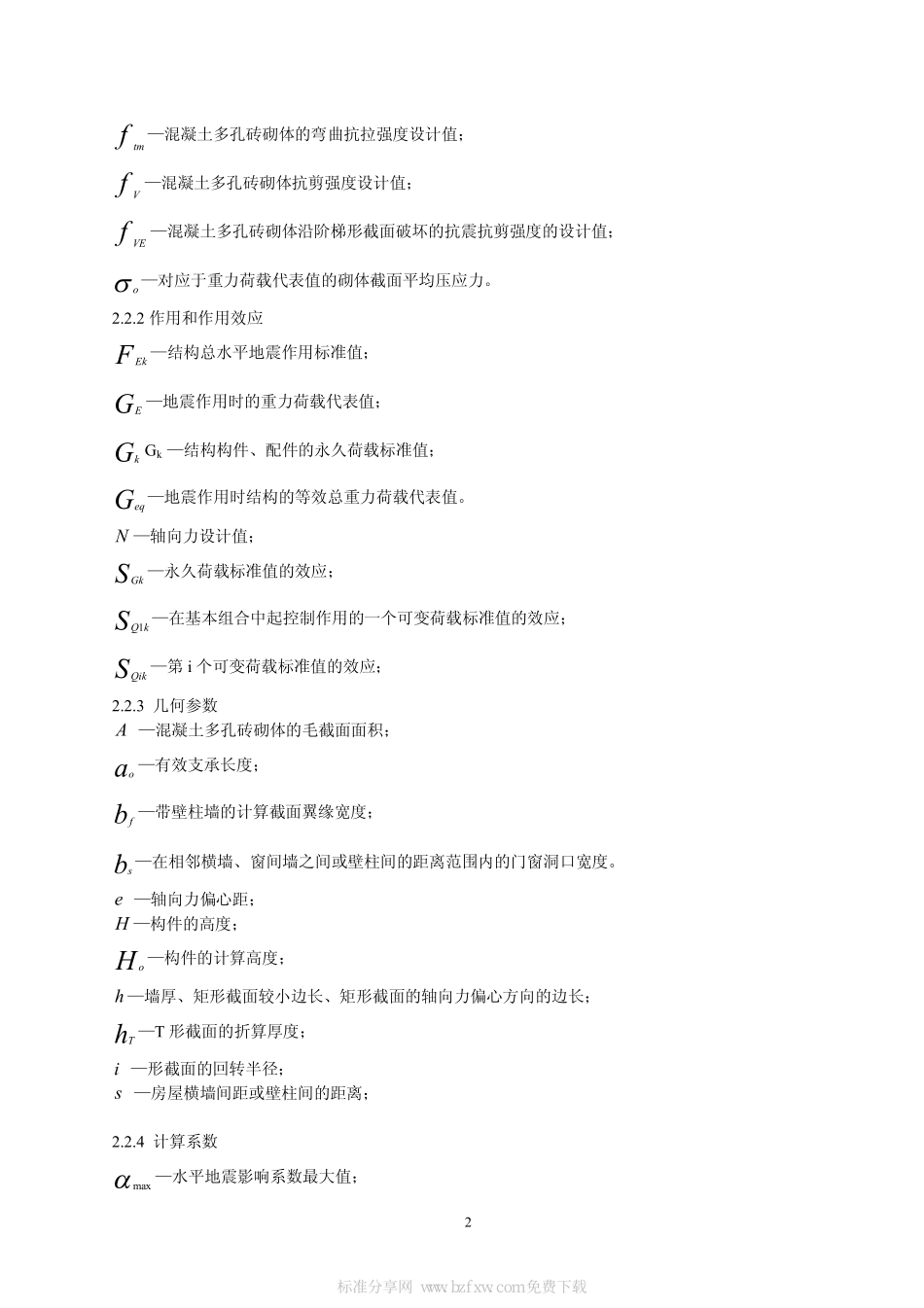 DB33 1014-2003 混凝土多孔砖建筑技术规程.pdf_第2页
