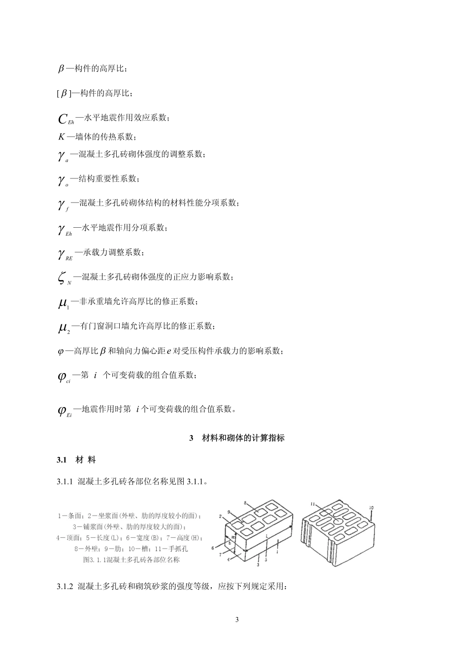 DB33 1014-2003 混凝土多孔砖建筑技术规程.pdf_第3页