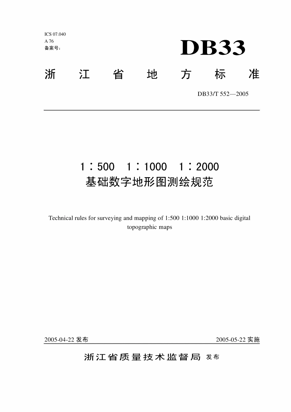 DB33T 552-2014  1∶500 1∶1000 1∶2000数字地形图测绘规范.pdf_第1页