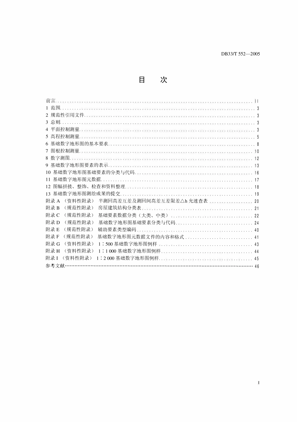 DB33T 552-2014  1∶500 1∶1000 1∶2000数字地形图测绘规范.pdf_第2页