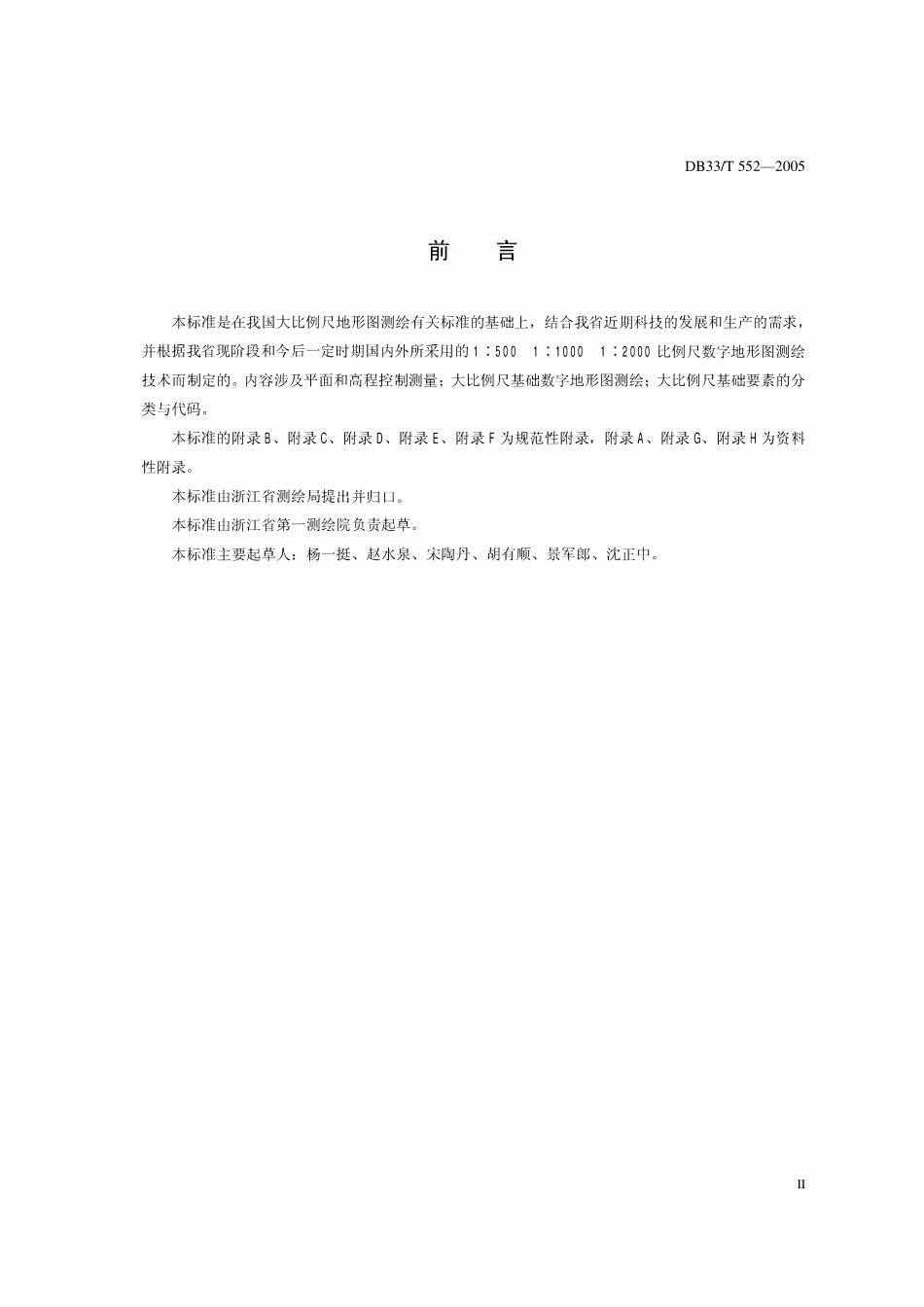 DB33T 552-2014  1∶500 1∶1000 1∶2000数字地形图测绘规范.pdf_第3页