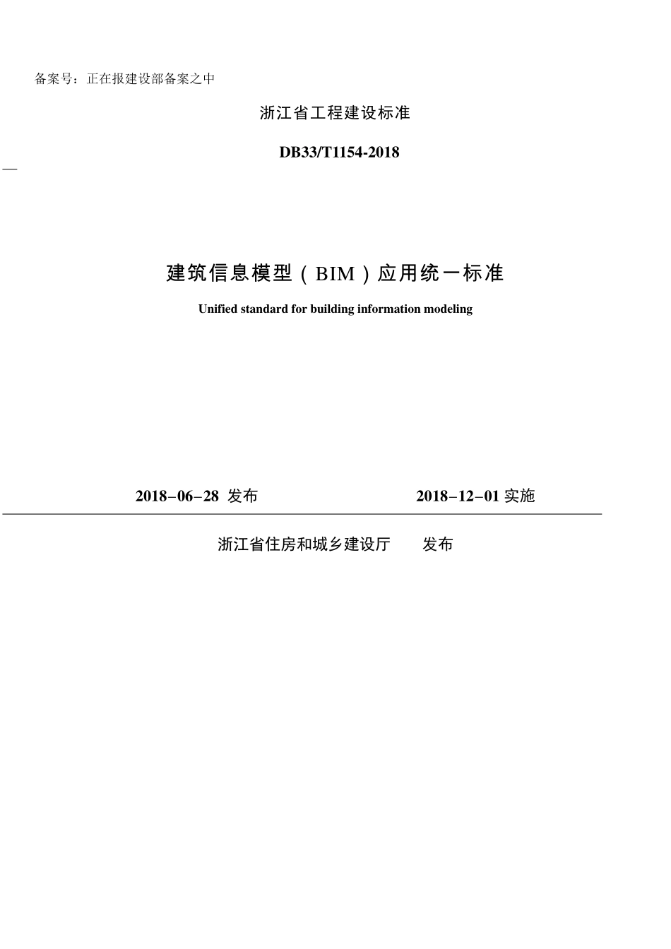 DB33T 1154-2018 建筑信息模型(BIM)应用统一标准.pdf_第1页