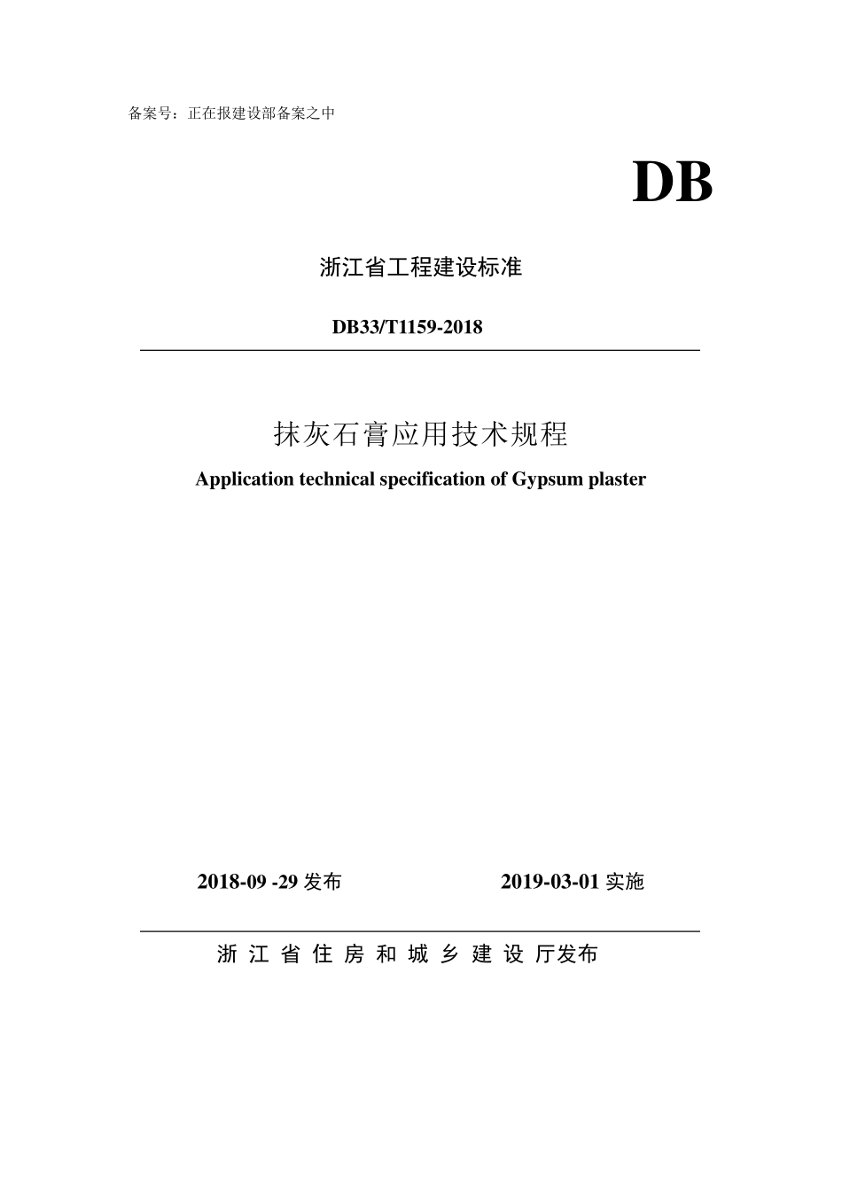 DB33T 1159-2018 抹灰石膏应用技术规程.pdf_第1页