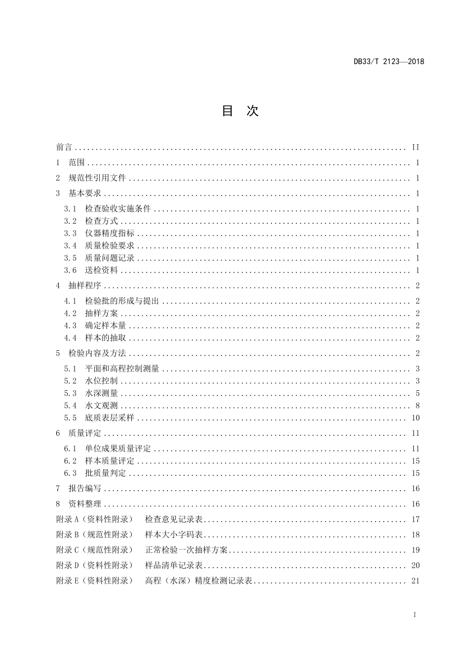 DB33T 2123-2018 海洋测绘水深测量成果质量检验规范.pdf_第2页