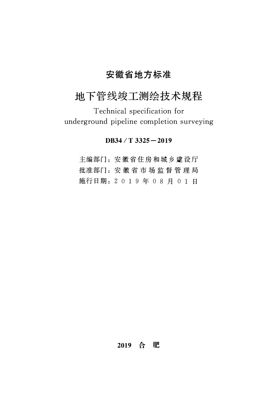 DB34T 3325-2019 地下管线竣工测绘技术规程.pdf_第1页