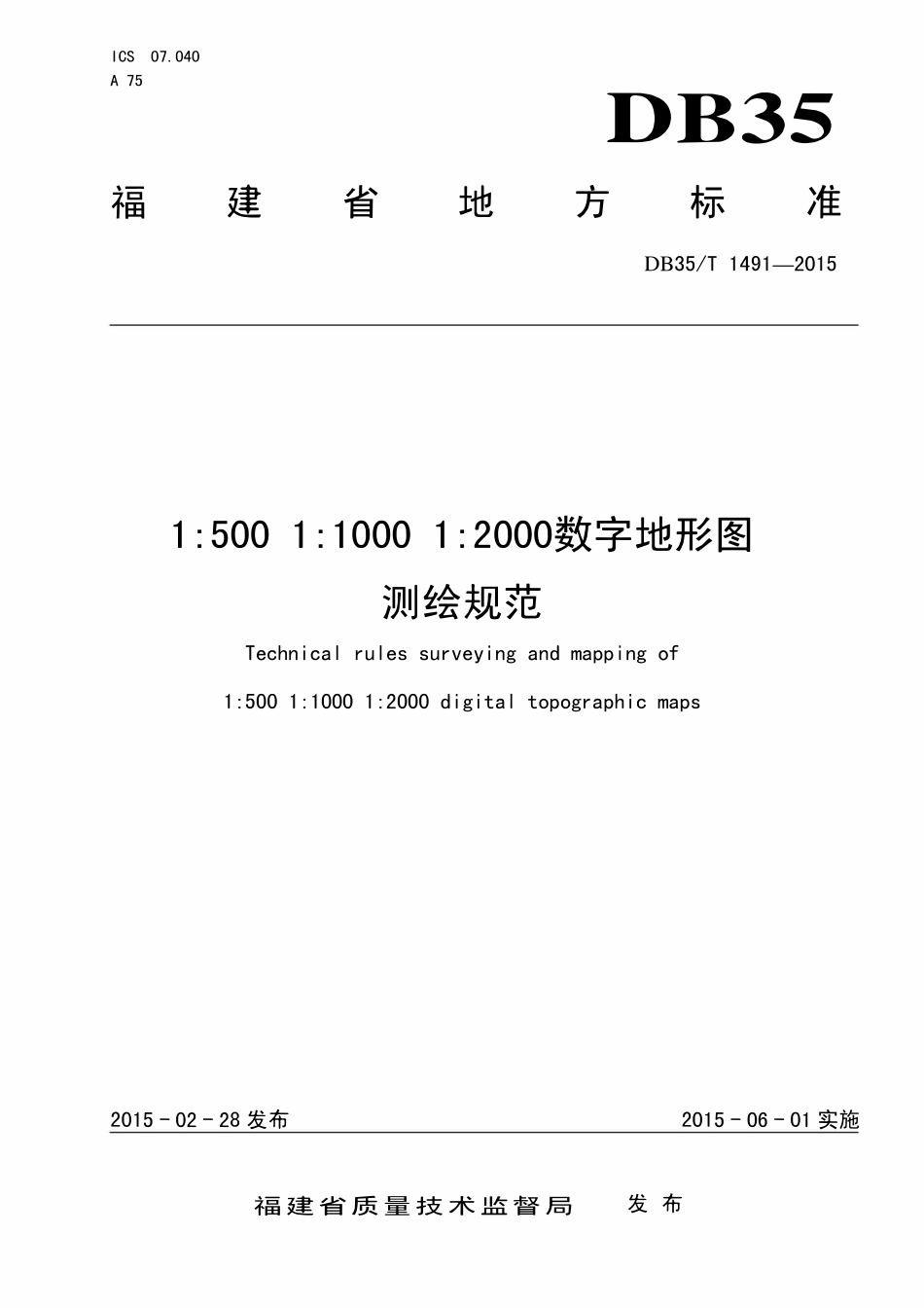 DB35T 1491-2015  1：500 1：1000 1：2000数字地形图测绘规范.pdf_第1页
