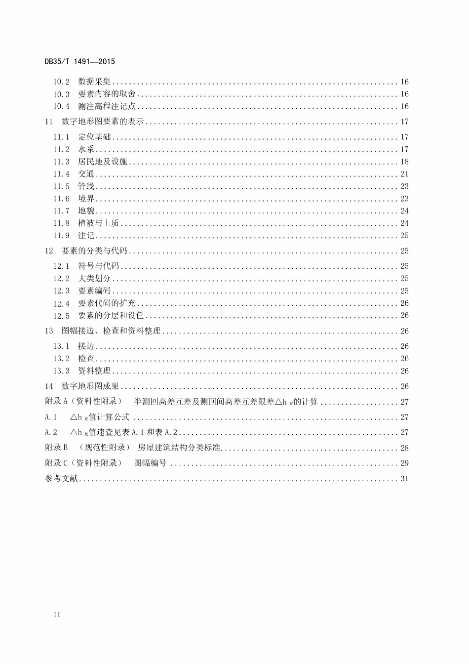 DB35T 1491-2015  1：500 1：1000 1：2000数字地形图测绘规范.pdf_第3页