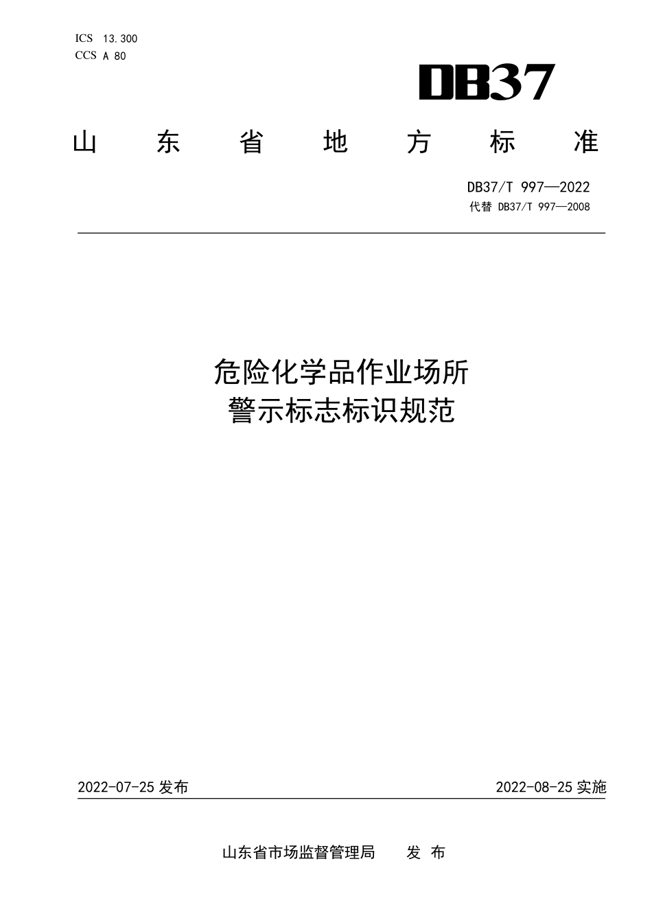DB37T 997-2022 危险化学品作业场所警示标志标识规范.pdf_第1页
