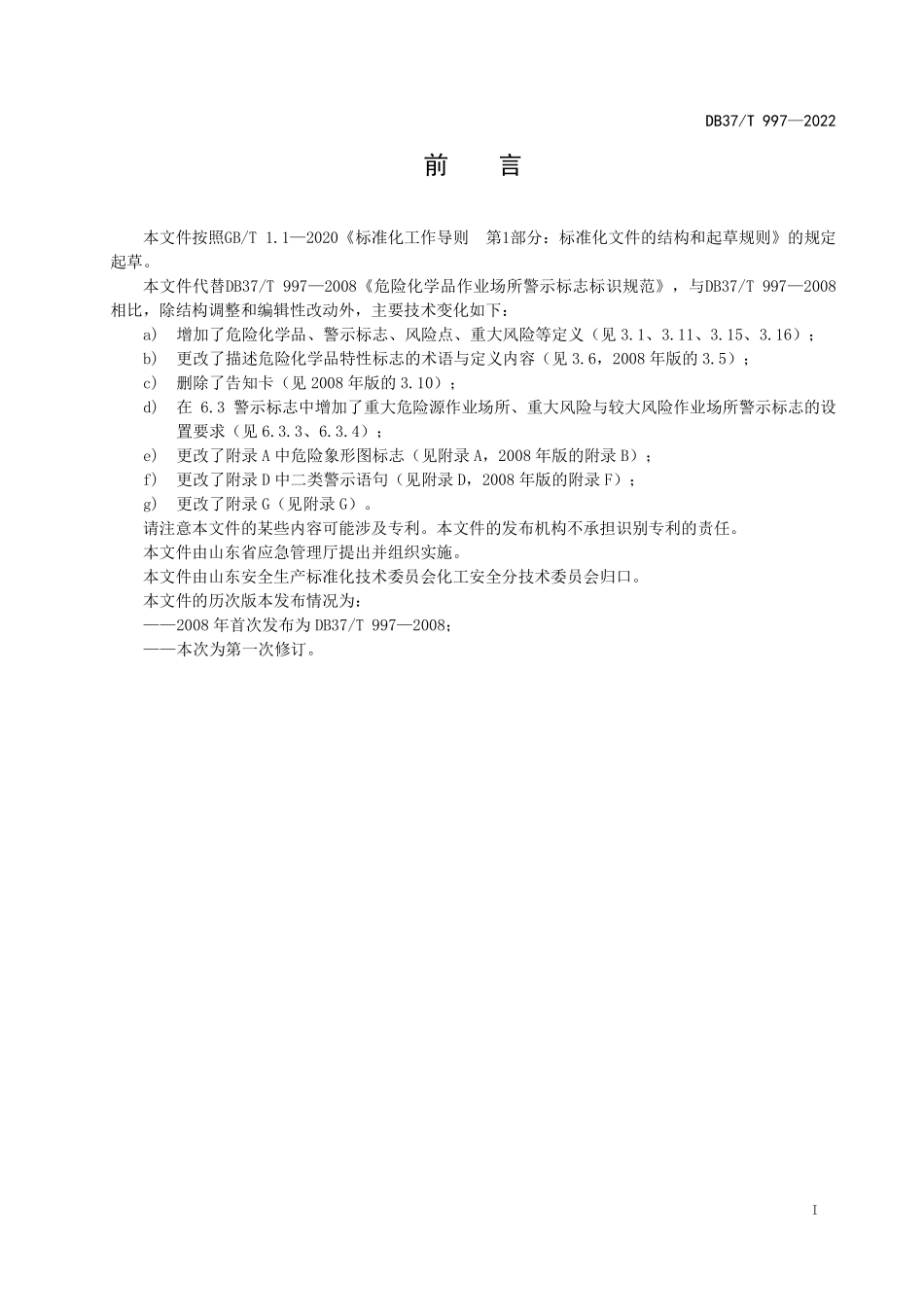 DB37T 997-2022 危险化学品作业场所警示标志标识规范.pdf_第2页